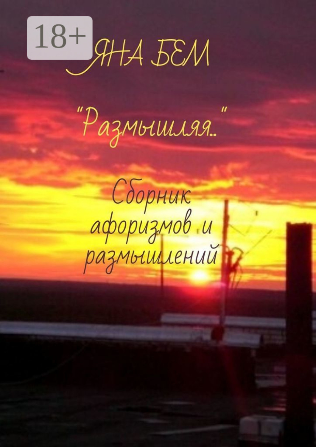 Обложка книги «Размышляя. Сборник афоризмов и размышлений»