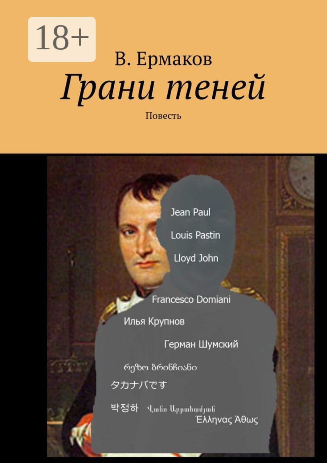 Обложка книги «Грани теней. Повесть»