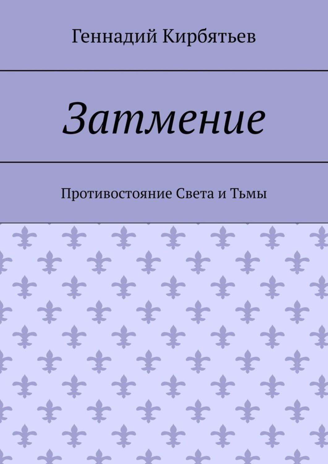 Обложка книги «Затмение. Противостояние Света и Тьмы»