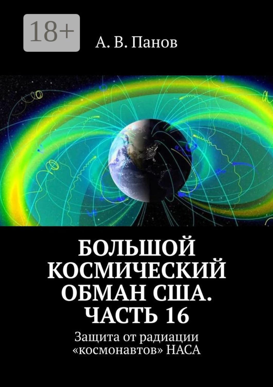 Обложка книги «Большой космический обман США. Часть 16. Защита от радиации «космонавтов» НАСА»