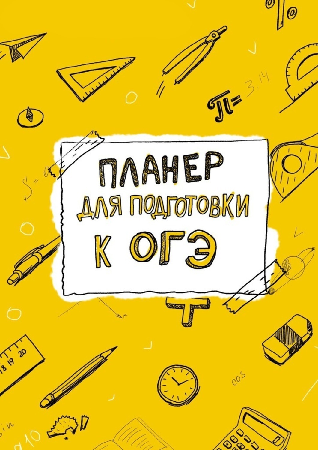Обложка книги «Планер для подготовки к ОГЭ»
