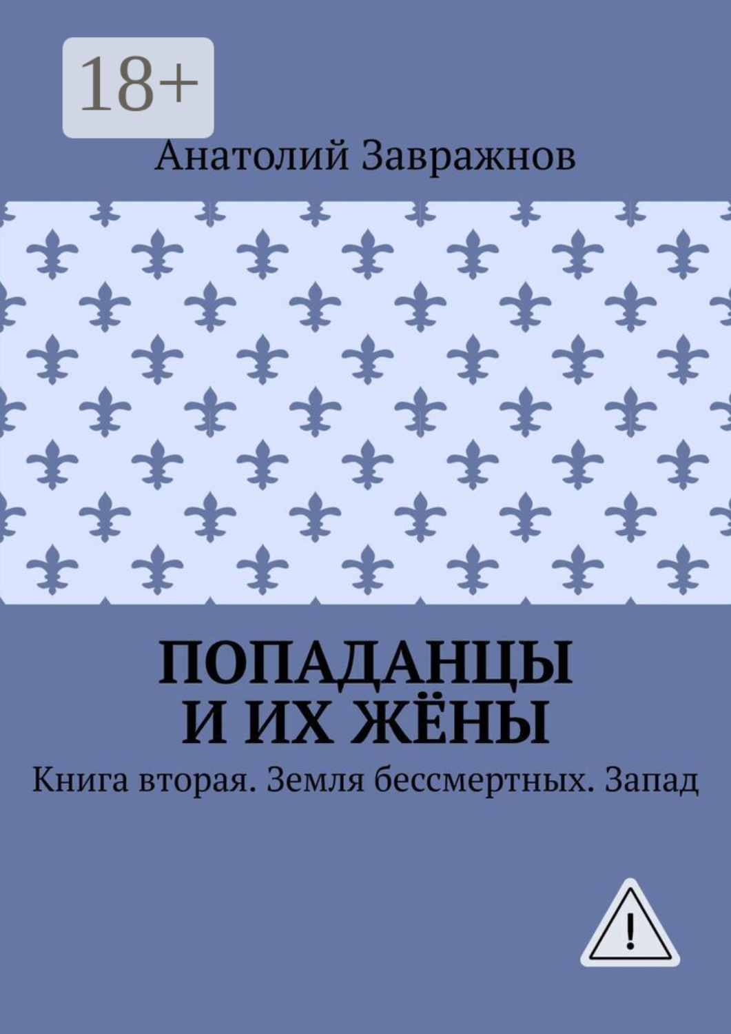 Обложка книги «Попаданцы и их жёны. Книга вторая. Земля бессмертных. Запад»