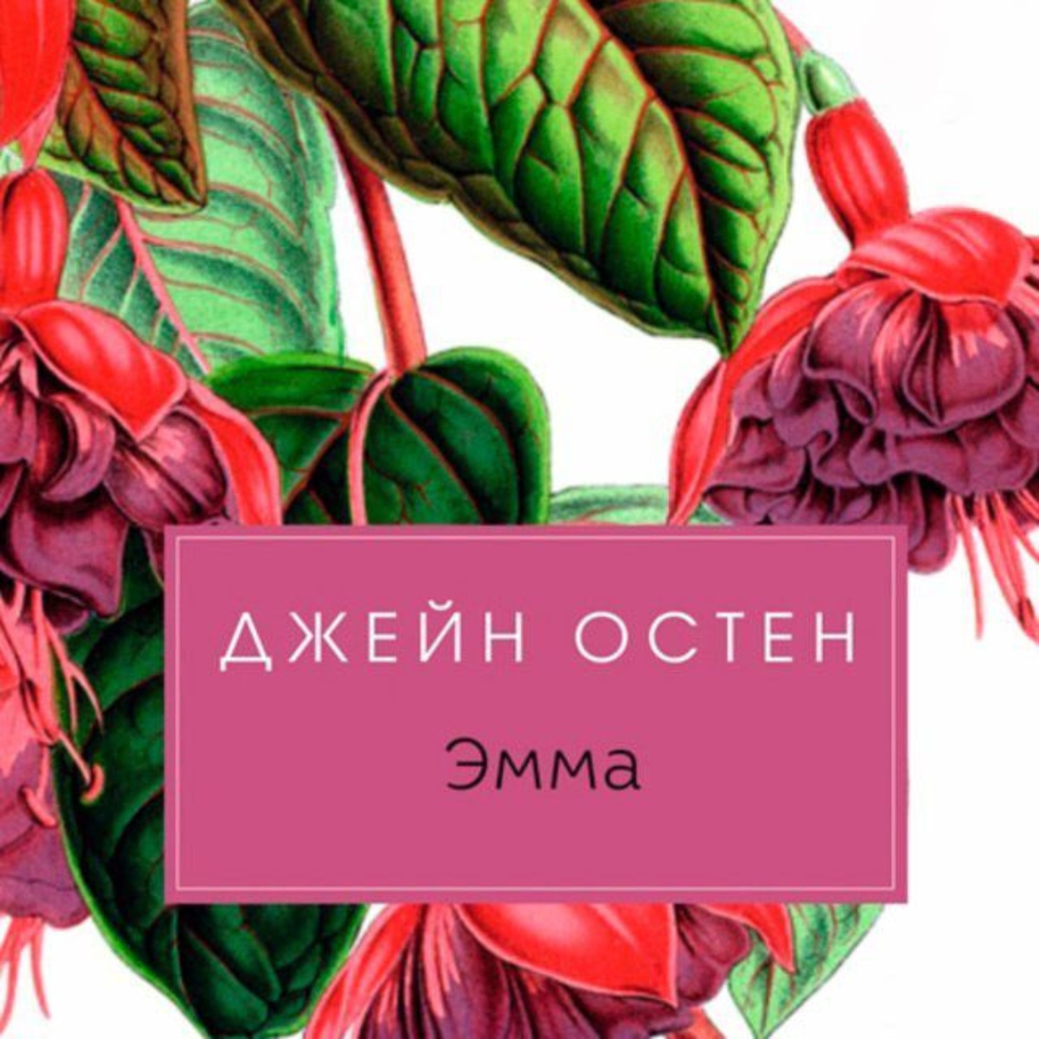 Обложка книги «Эмма»