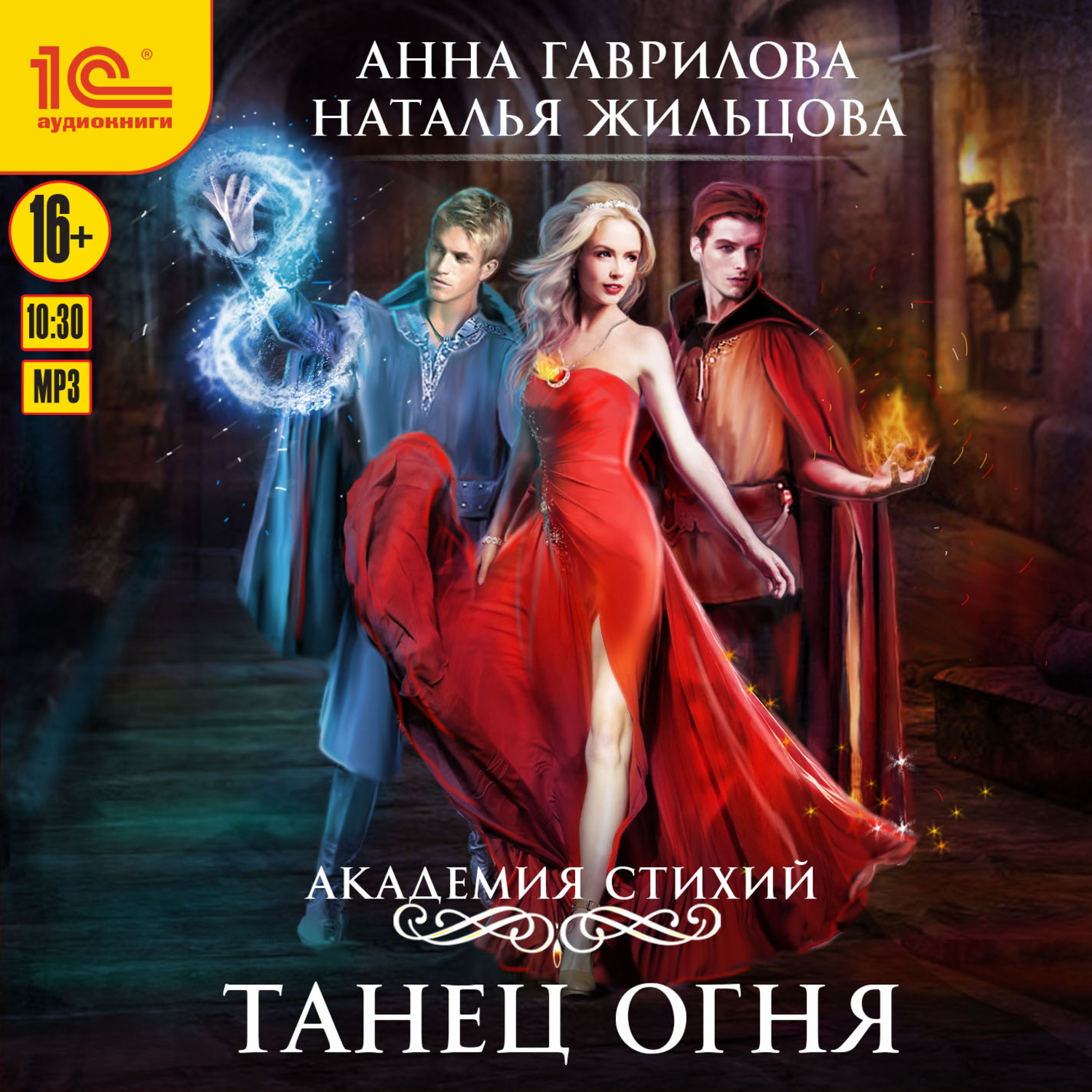 Обложка книги «Академия Стихий. Танец Огня»
