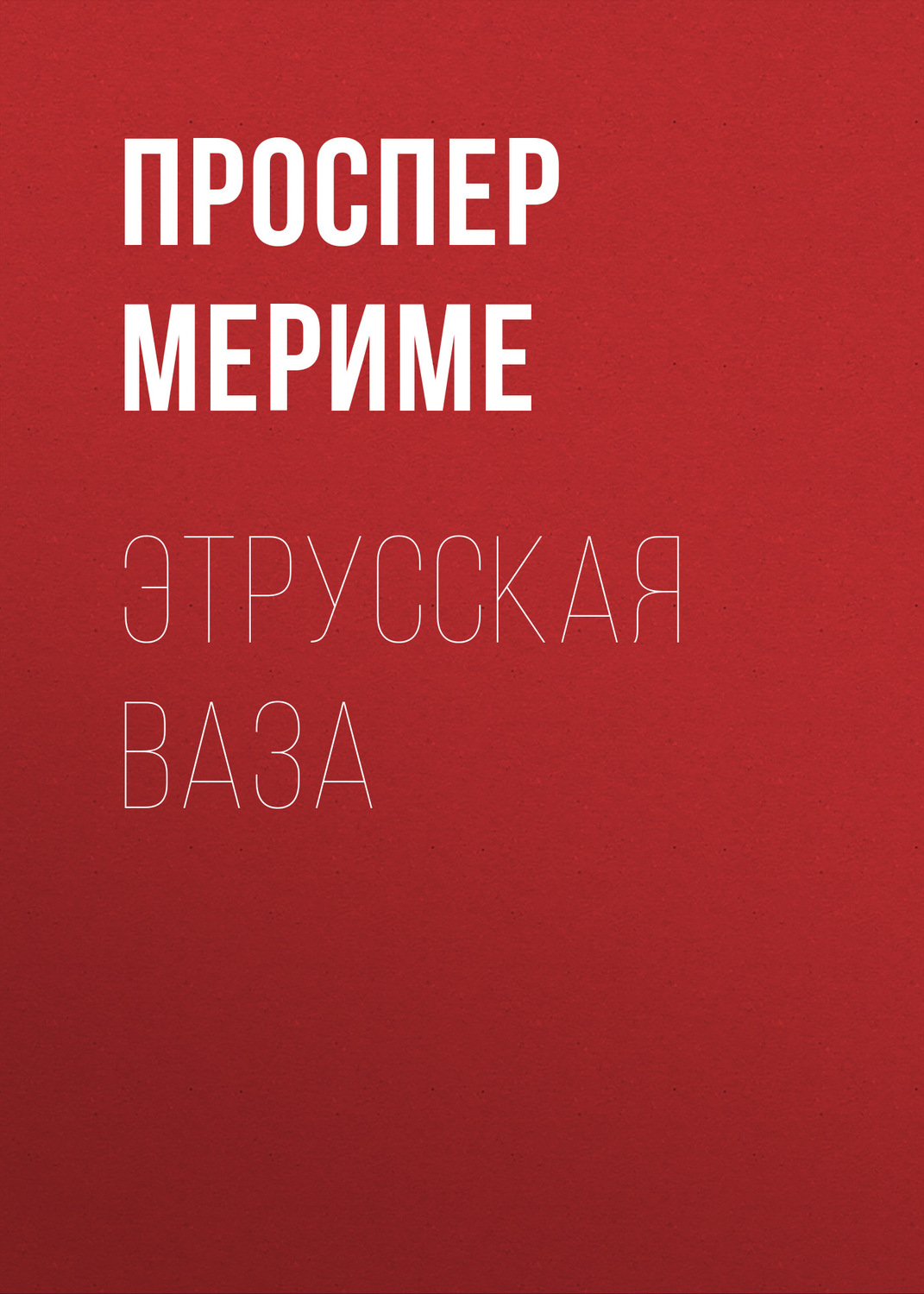Обложка книги «Этрусская ваза»