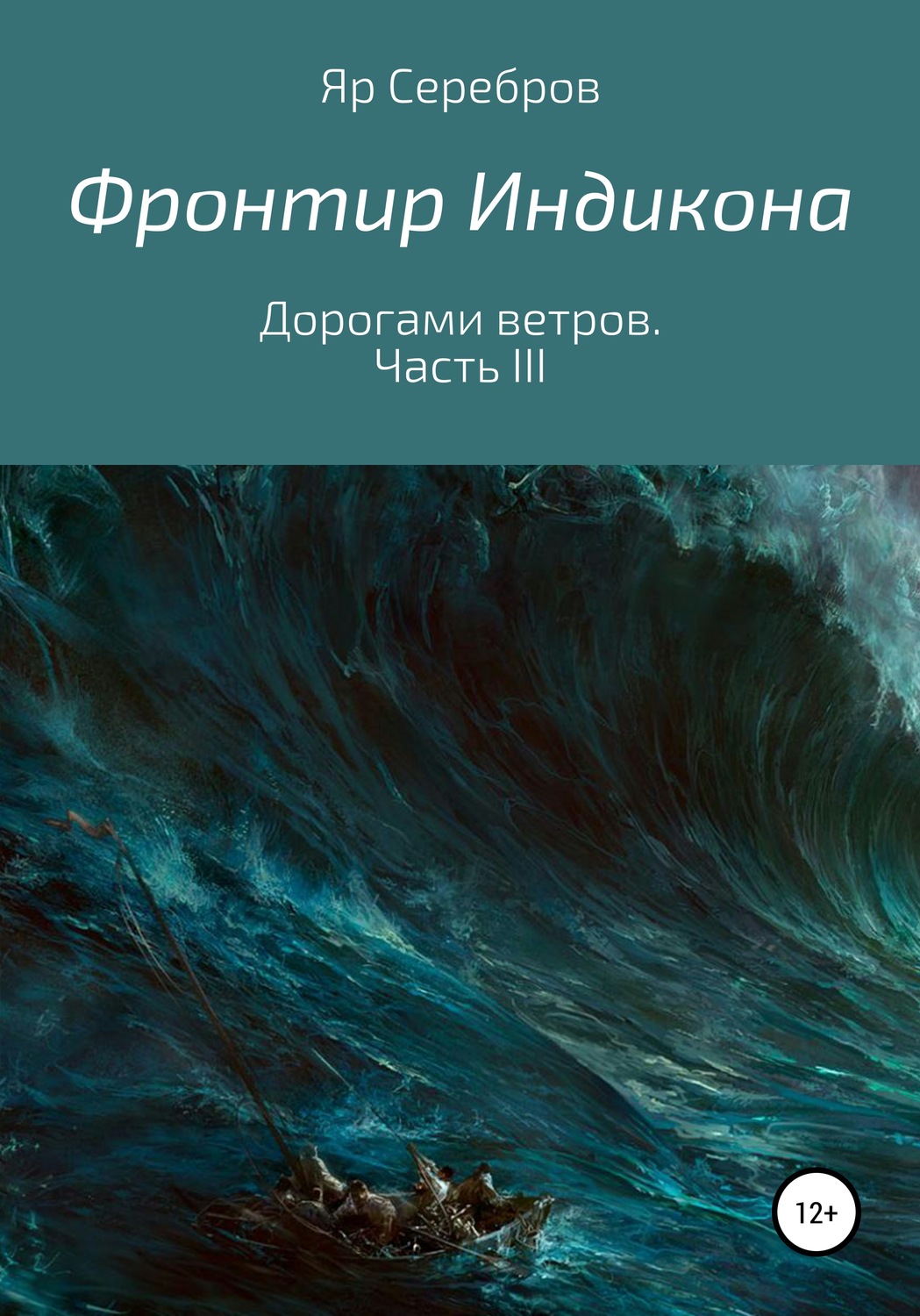 Обложка книги «Фронтир Индикона. Дорогами ветров. Часть III»