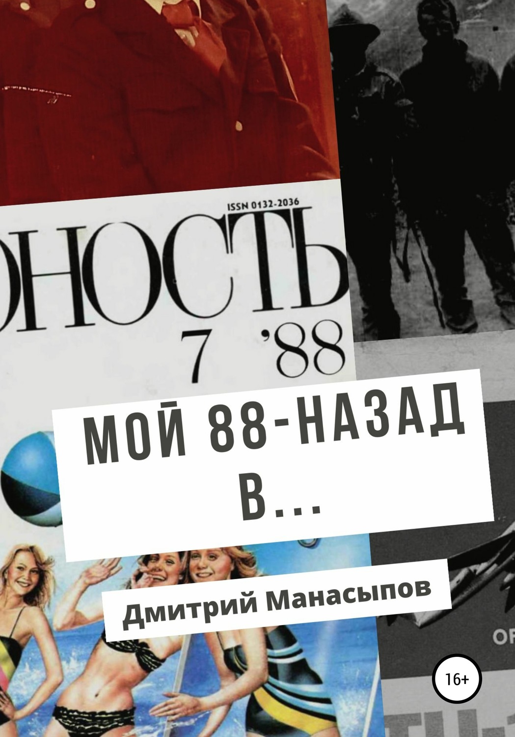 Обложка книги «Мой 88-ой: назад в…»