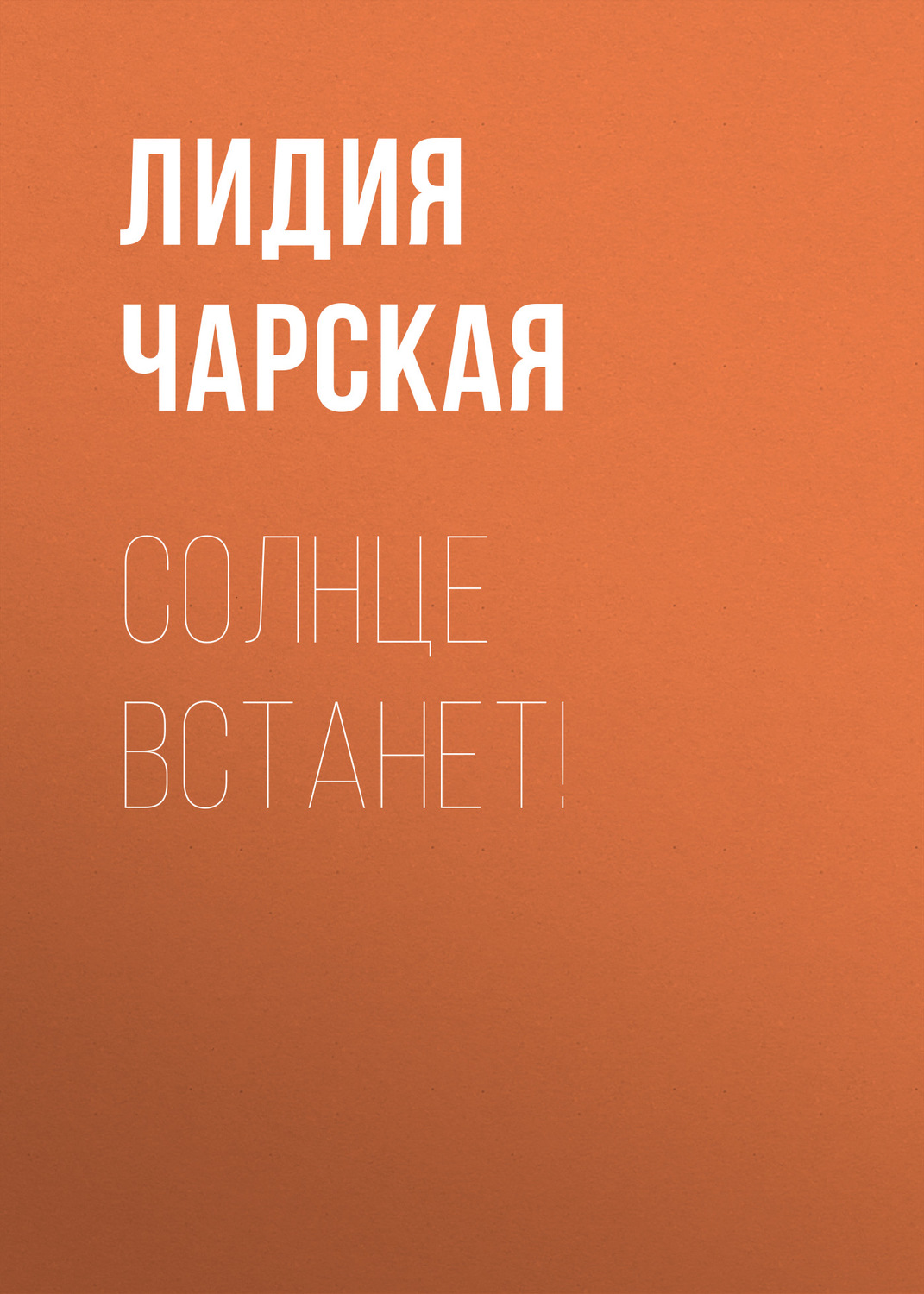 Обложка книги «Солнце встанет!»