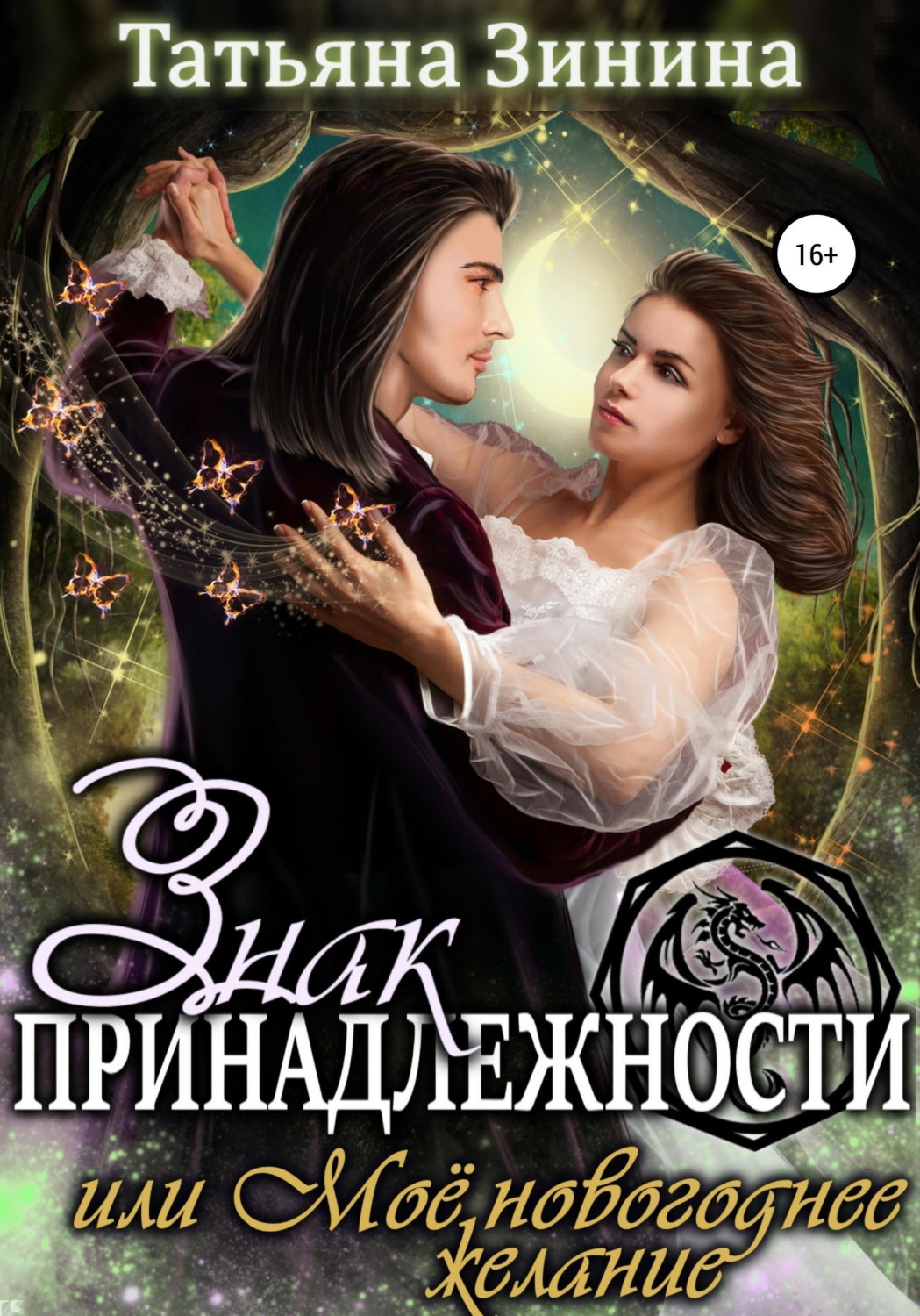 Обложка книги «Знак принадлежности, или Моё новогоднее желание»