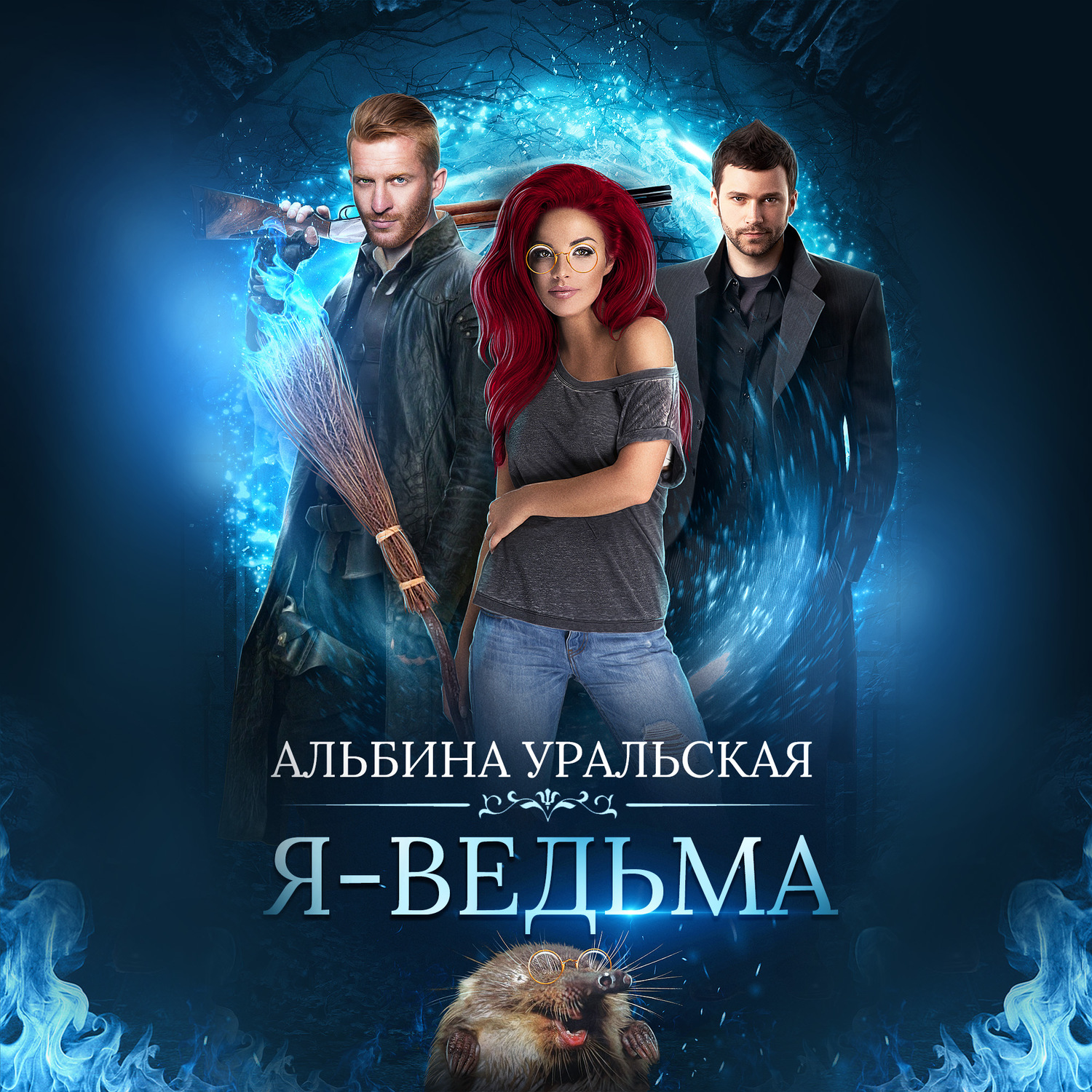 Обложка книги «Я – ведьма»