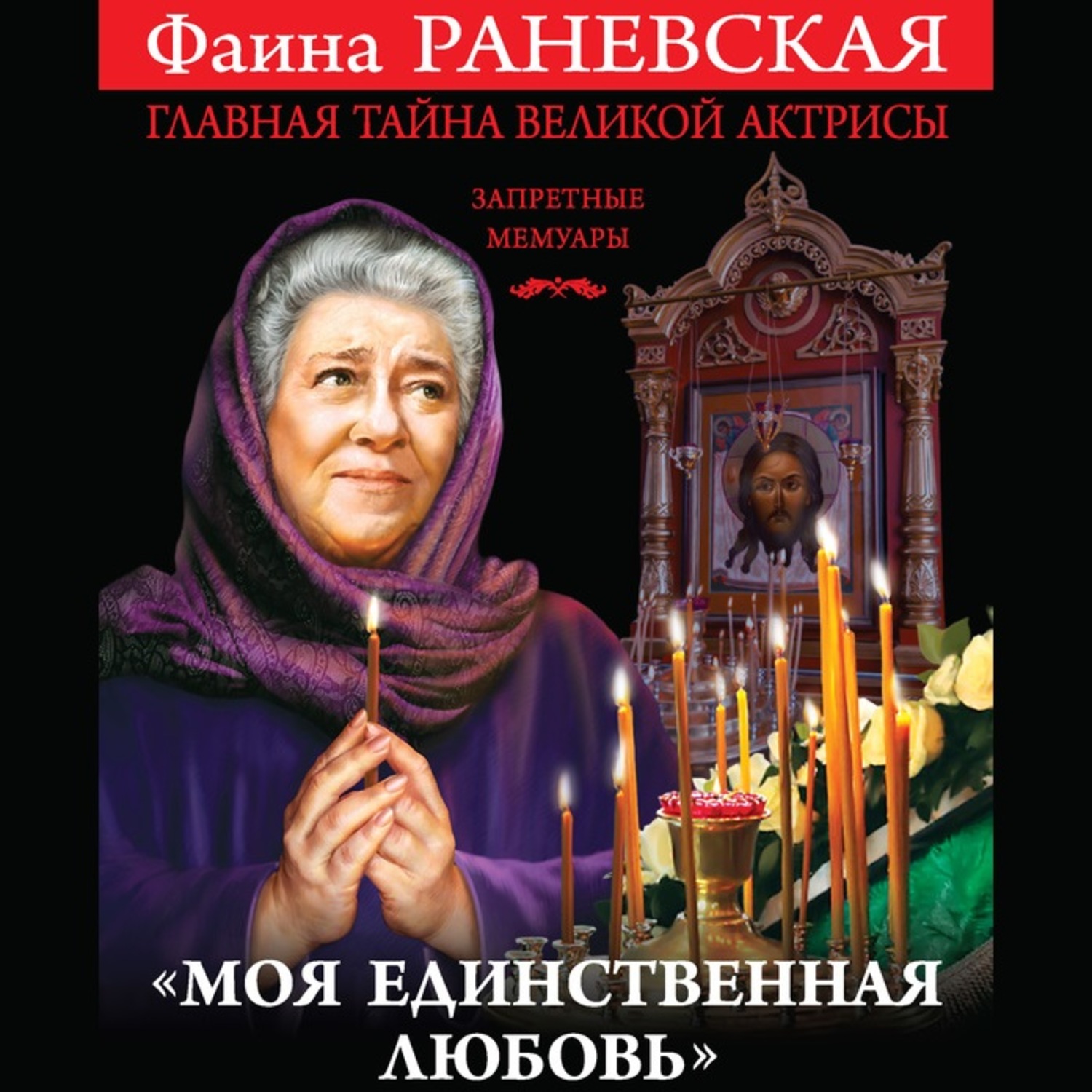 Обложка книги ««Моя единственная любовь». Главная тайна великой актрисы»