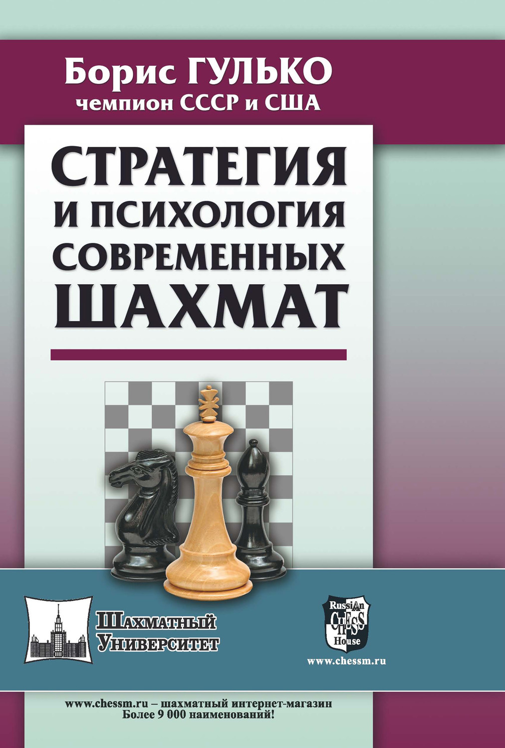Обложка книги «Стратегия и психология современных шахмат»