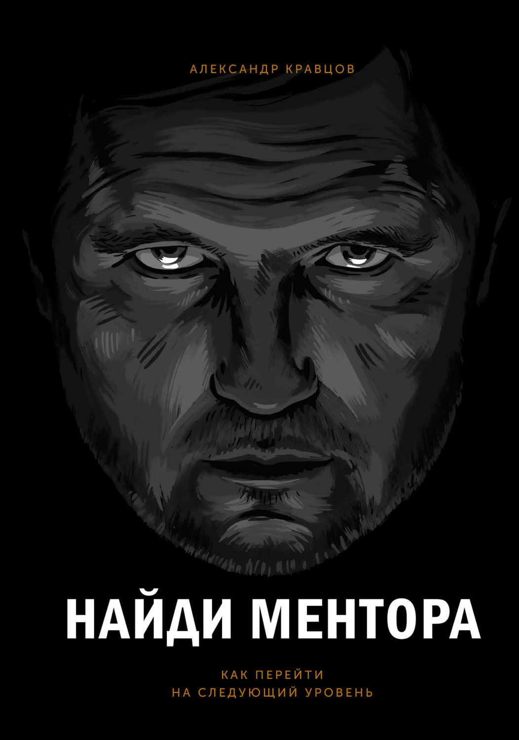 Обложка книги «Найди ментора. Как перейти на следующий уровень»