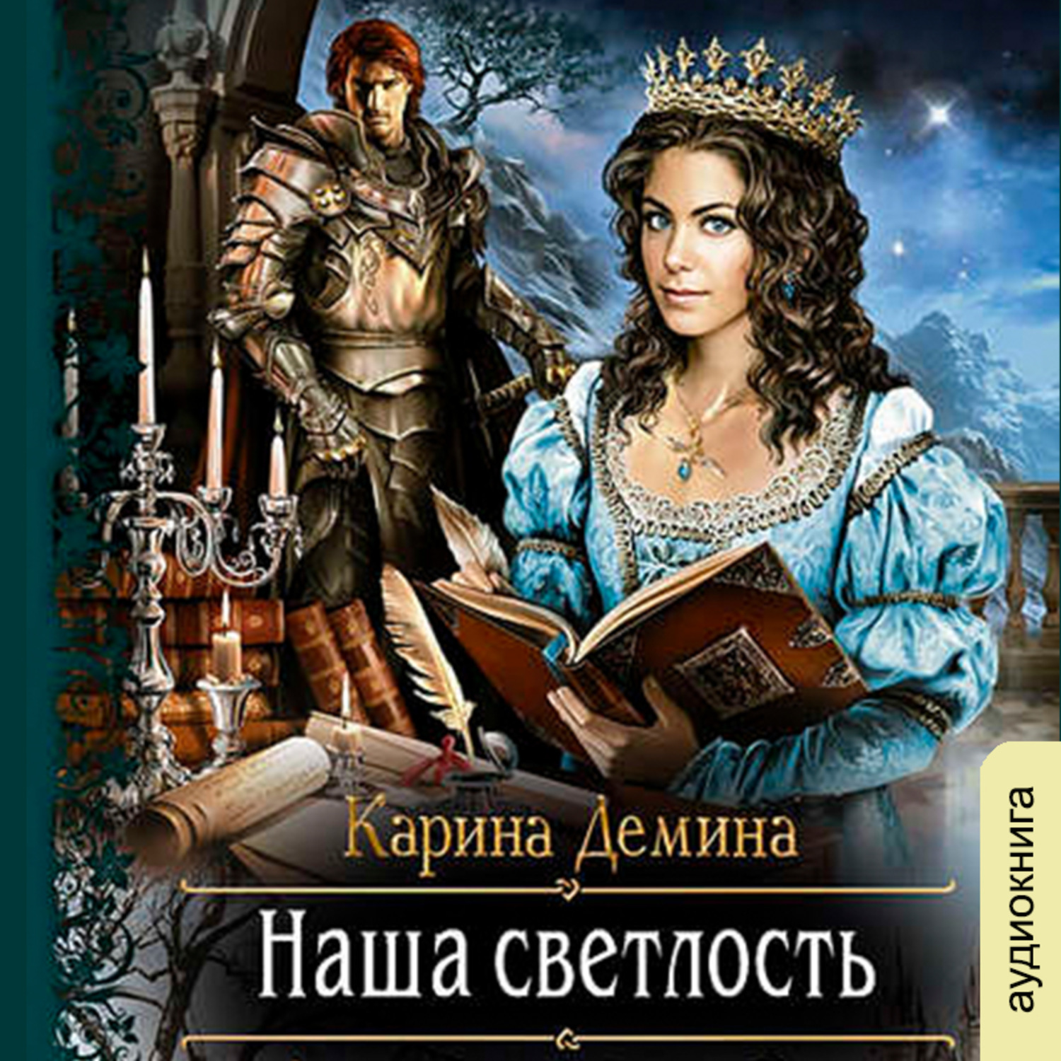 Обложка книги «Наша Светлость»