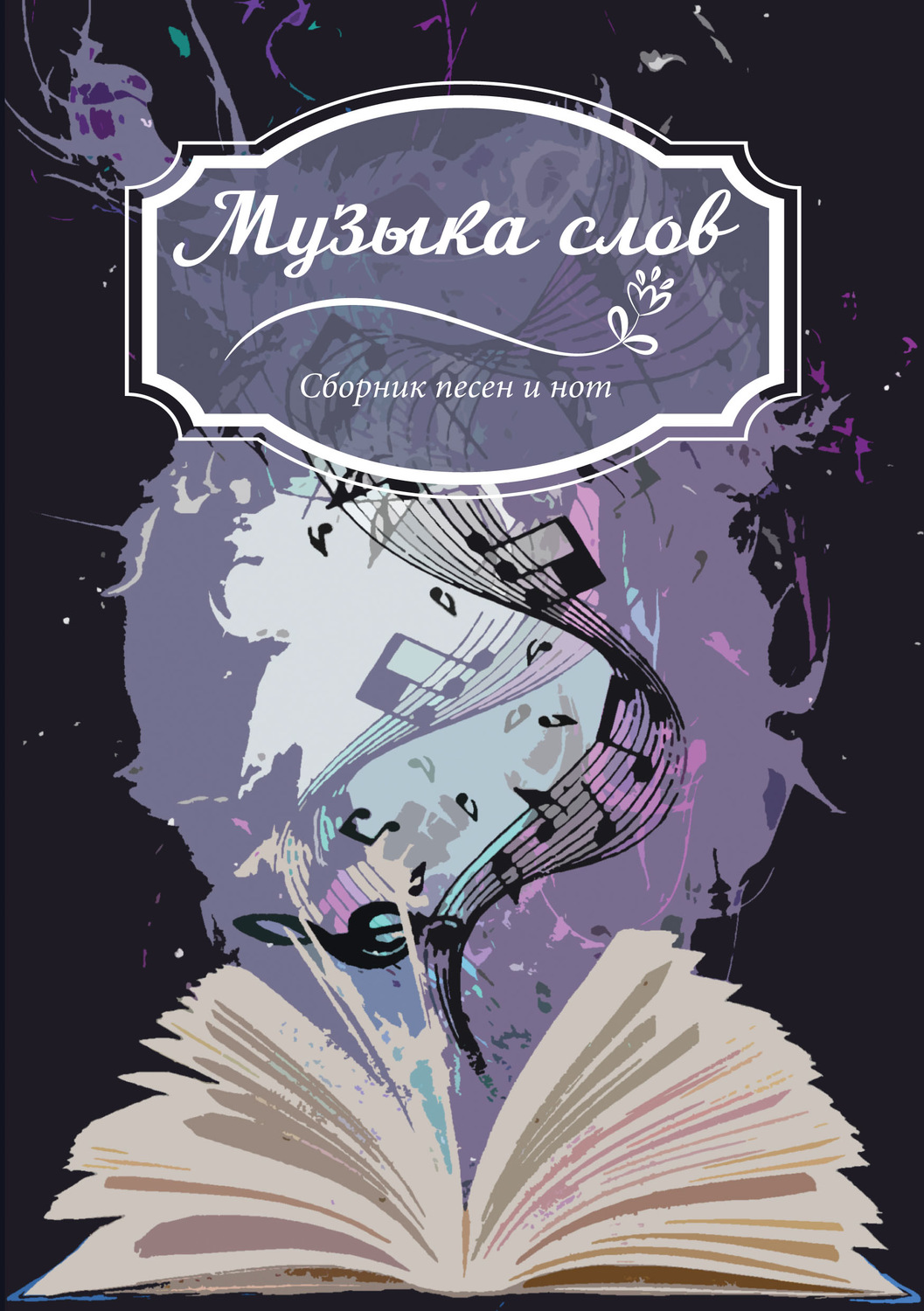Обложка книги «Музыка слов. Сборник песен и нот»