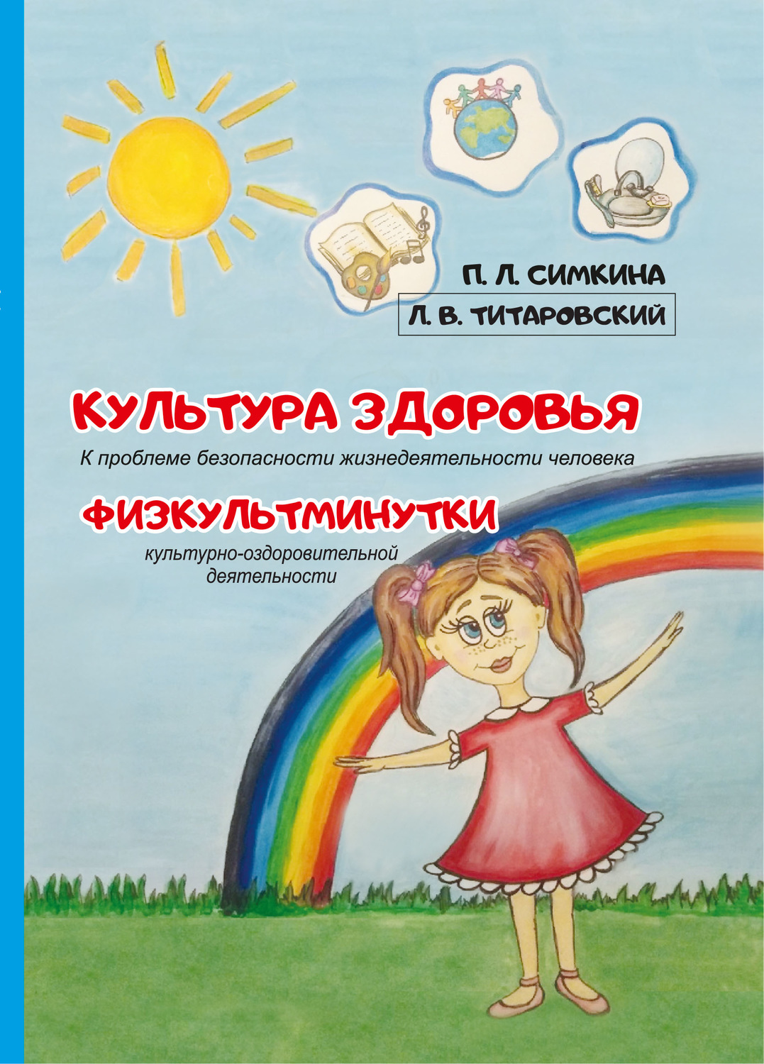 Обложка книги «Культура здоровья: к проблеме безопасности жизнедеятельности человека. Физкультминутки культурно-оздоровительной деятельности»