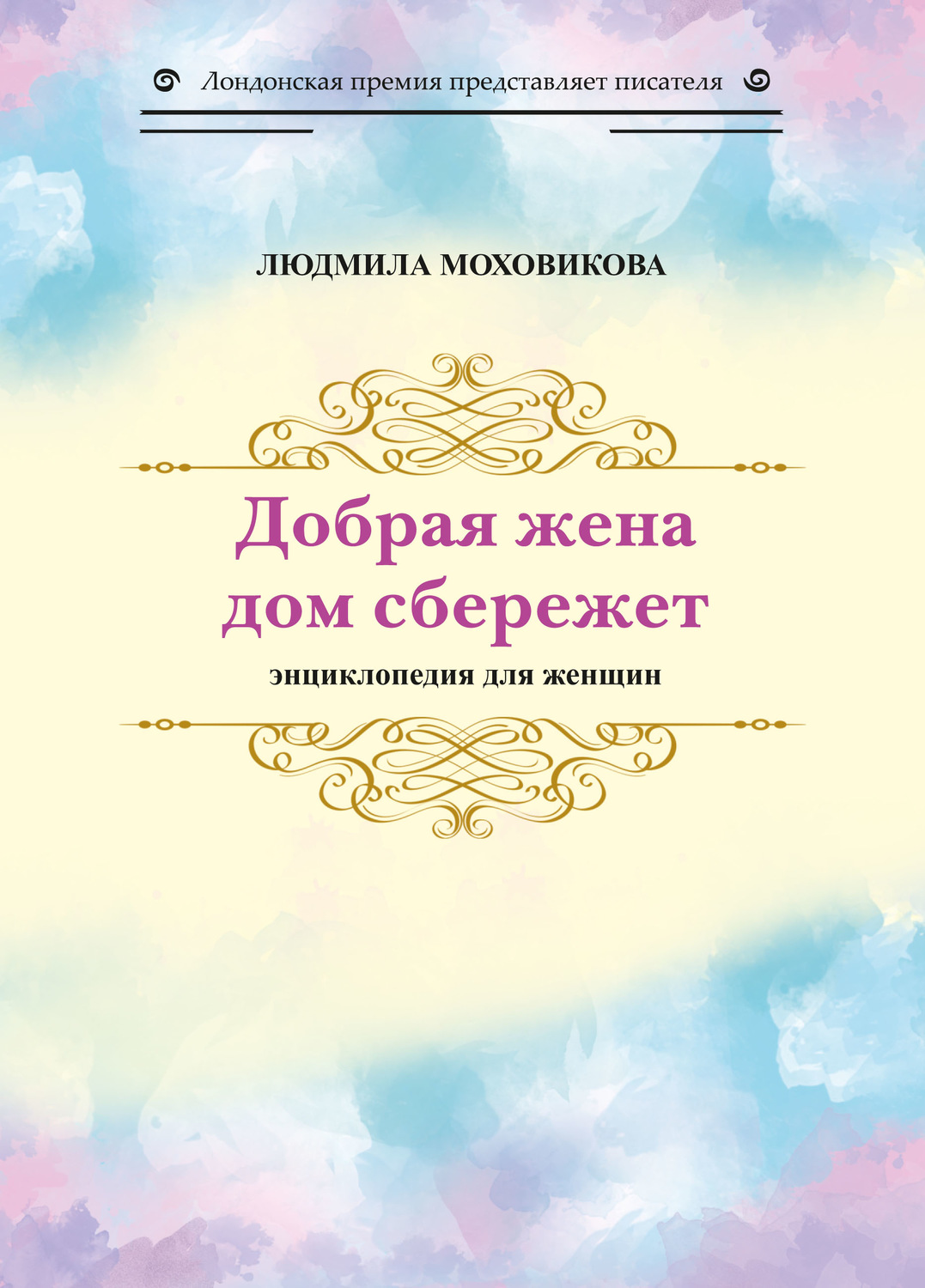 Обложка книги «Добрая жена дом сбережет. Энциклопедия для женщин»
