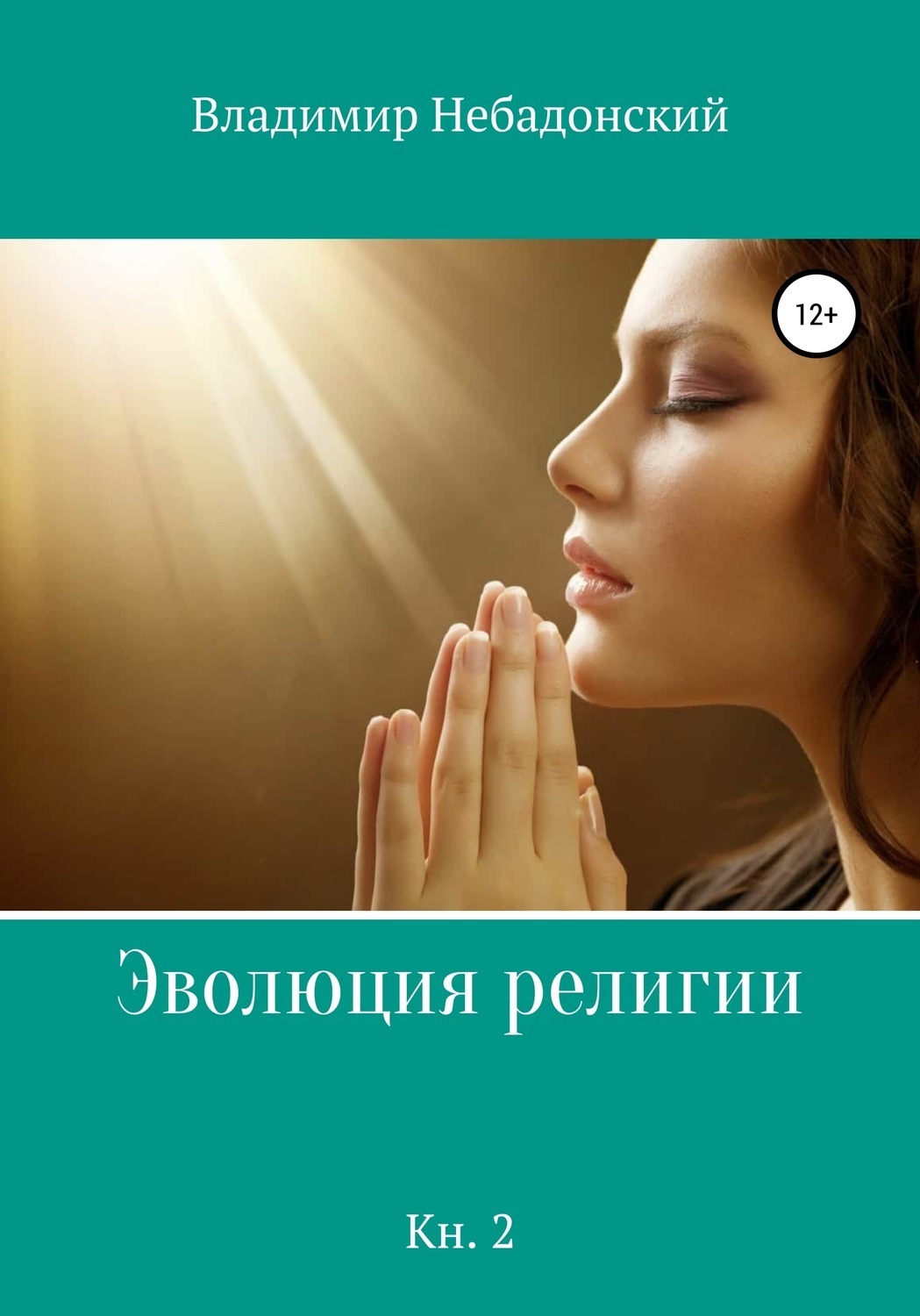 Обложка книги «Эволюция религии. Книга 2»