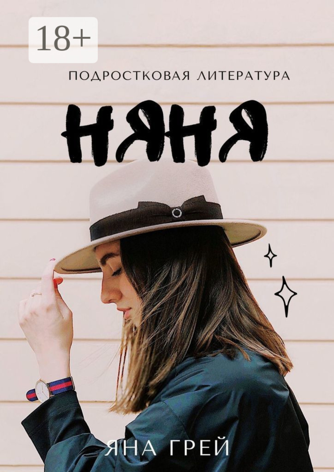 Обложка книги «Няня»