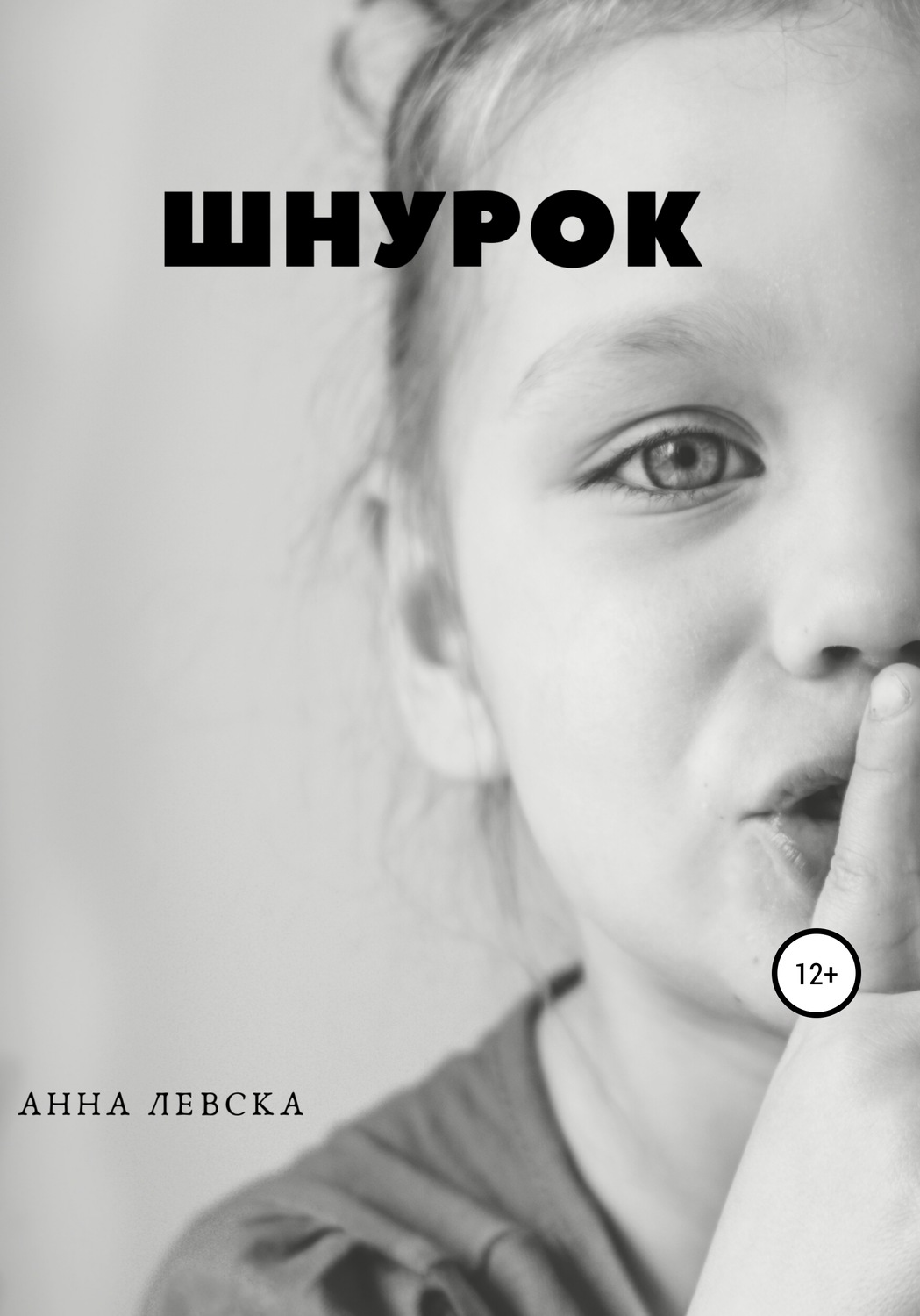 Обложка книги «Шнурок. Рассказы»