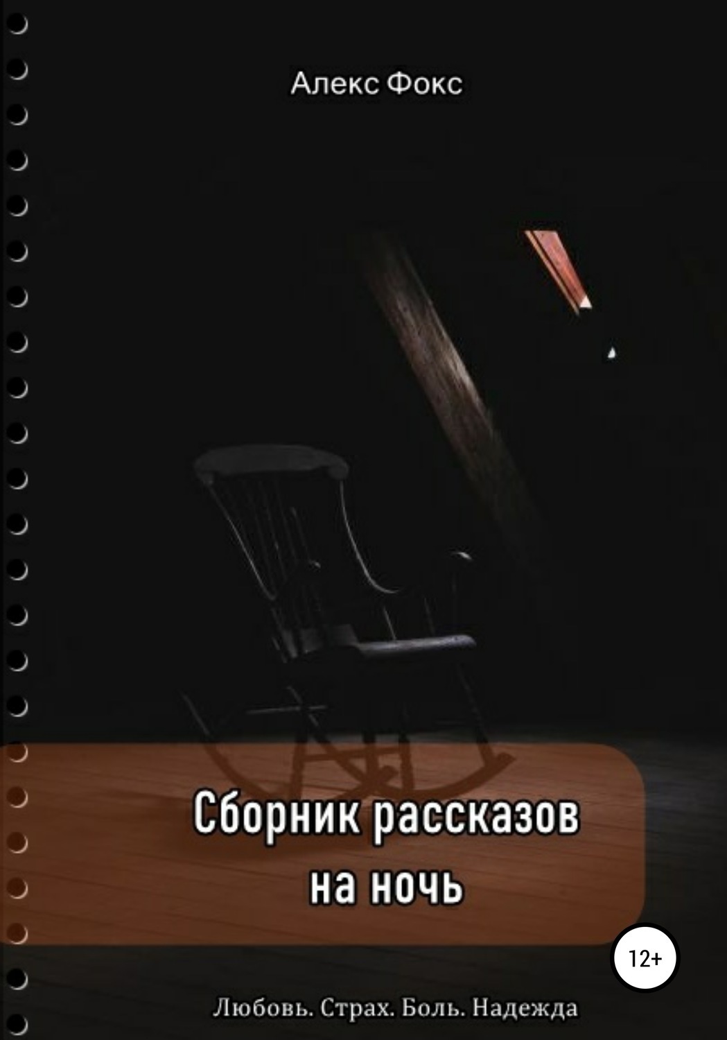 Обложка книги «Сборник рассказов на ночь. Любовь. Страх. Боль. Надежда»