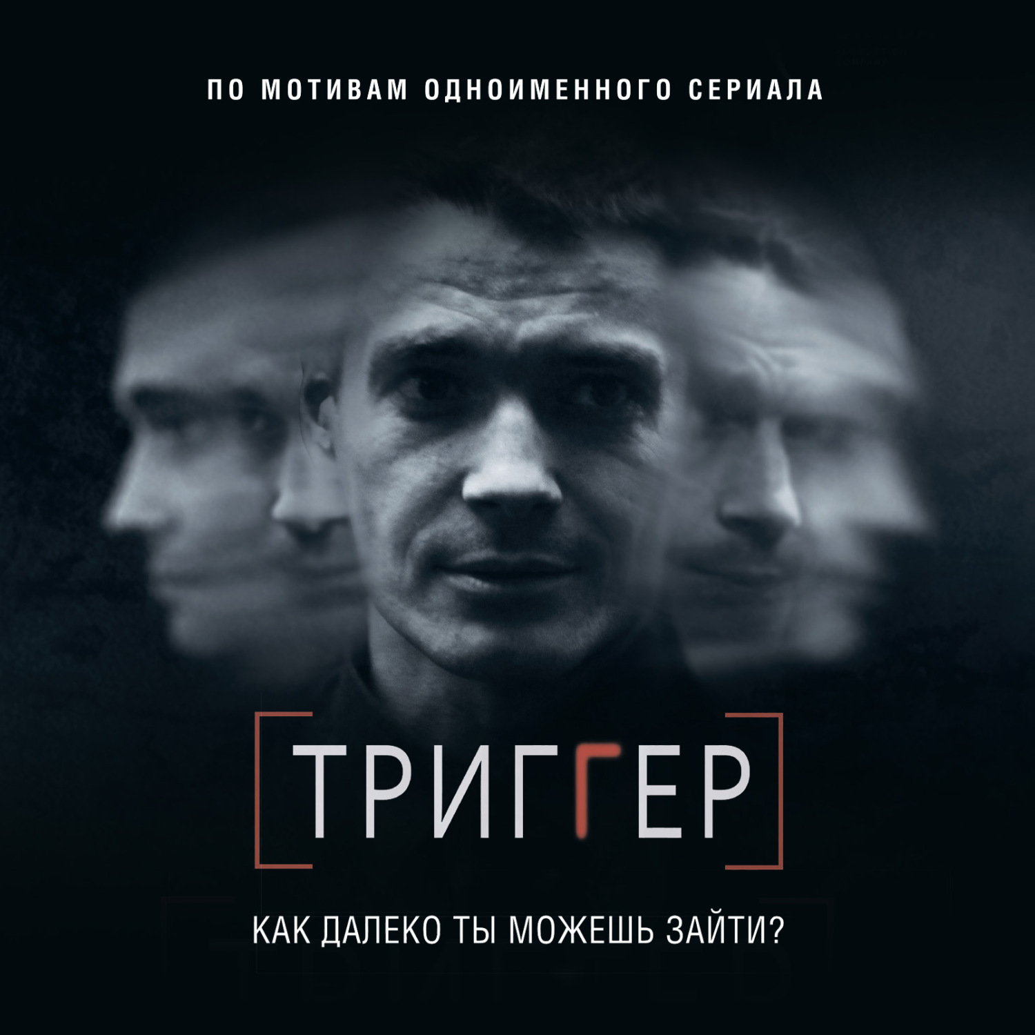 Обложка книги «Триггер. Как далеко ты можешь зайти?»