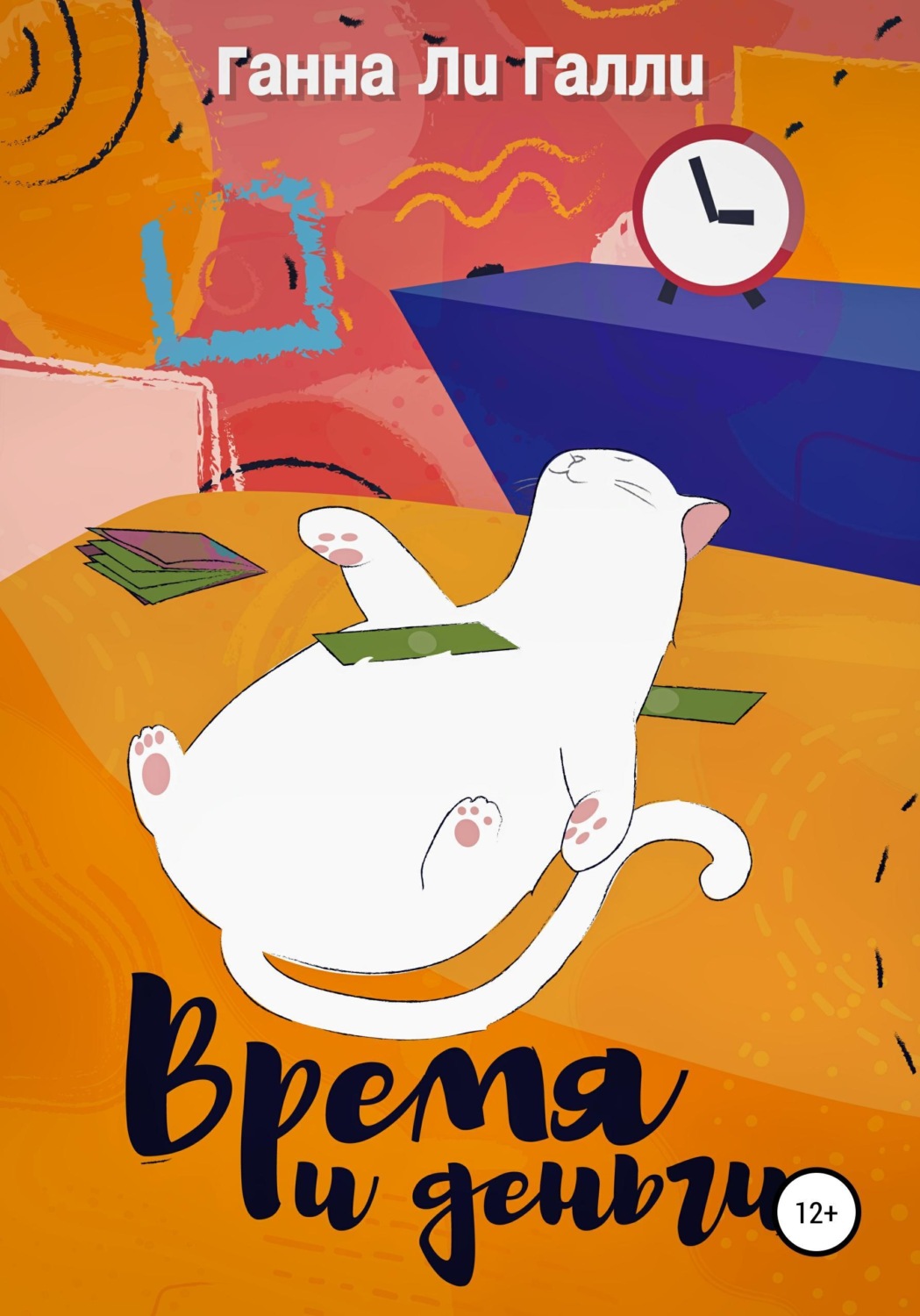 Обложка книги «Время и деньги»