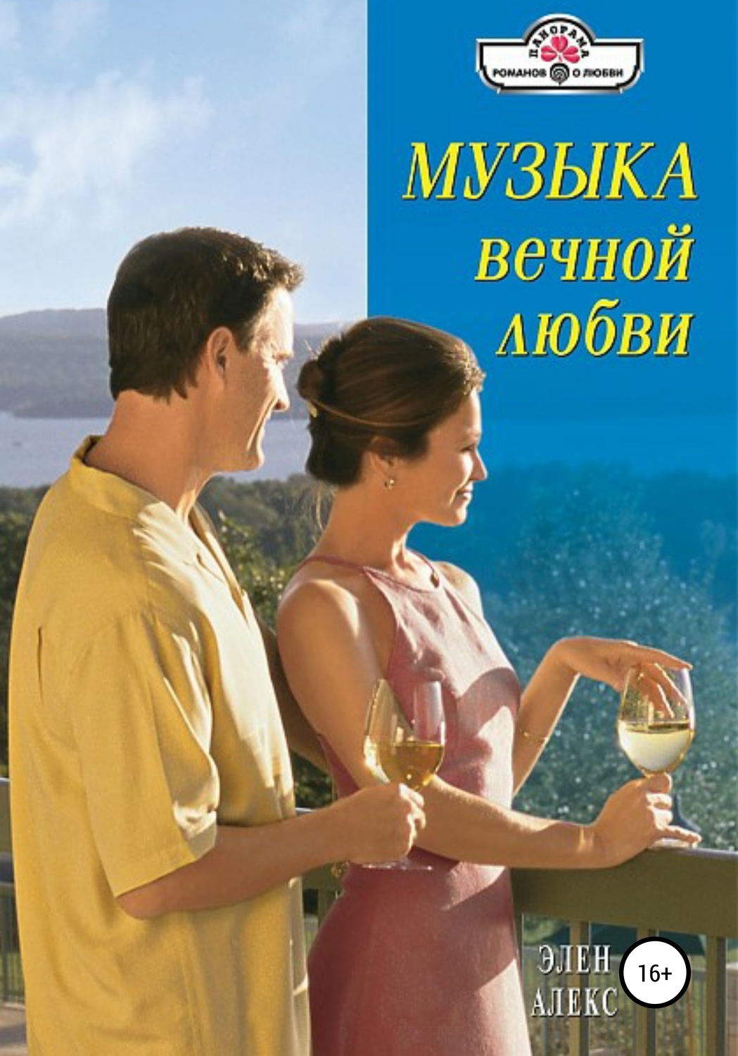 Обложка книги «Музыка вечной любви»