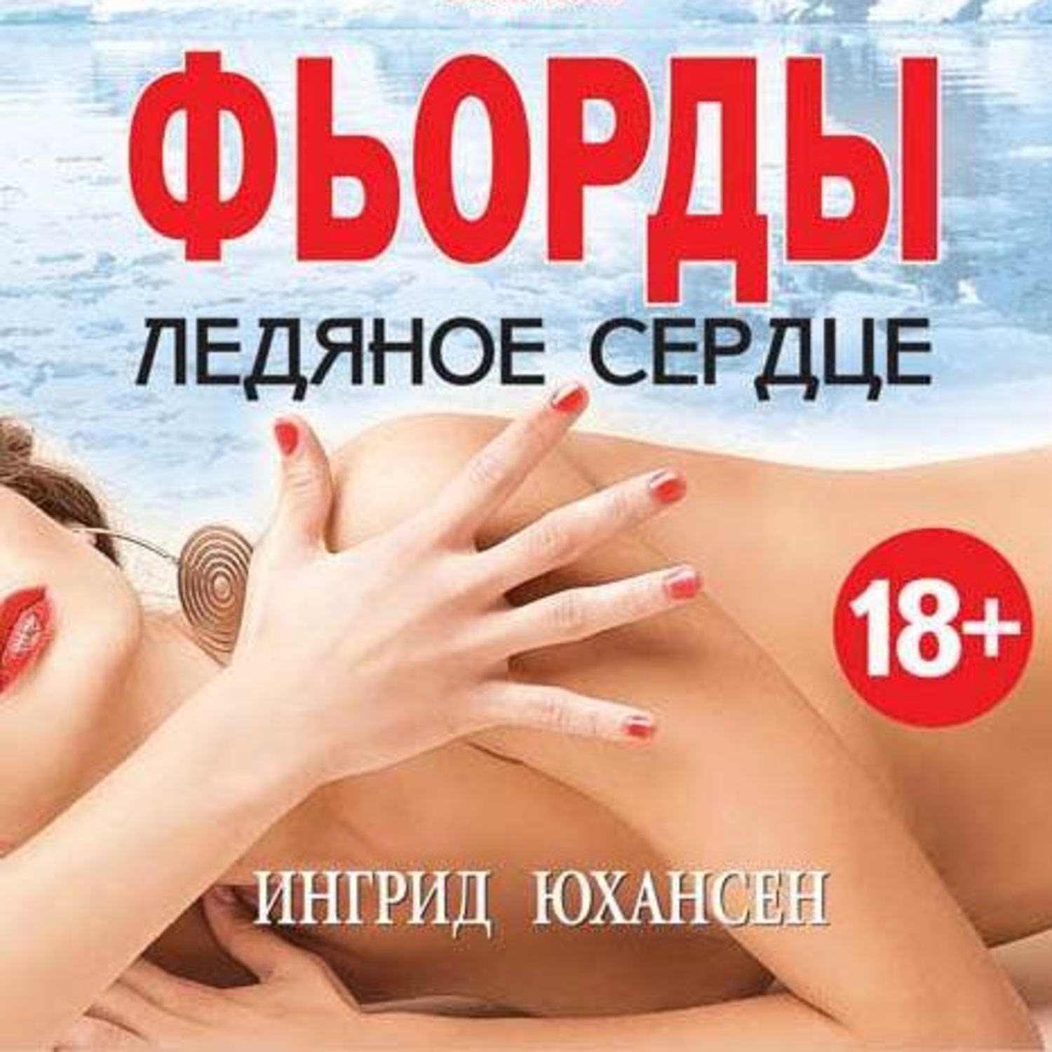 Обложка книги «Фьорды. Ледяное сердце»