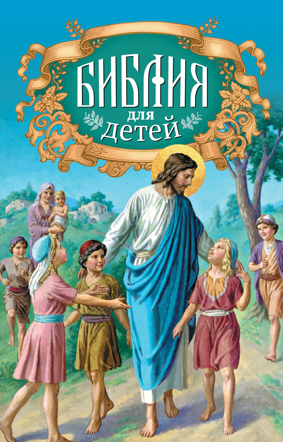 Обложка книги «Библия для детей. Священная история в простых рассказах для чтения в школе и дома. Ветхий и Новый Заветы»