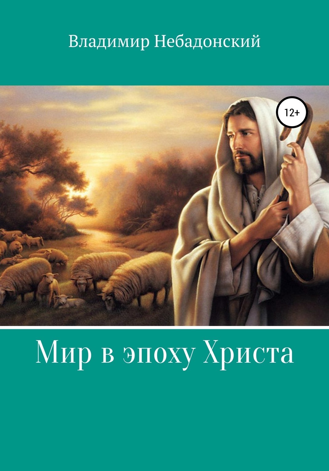 Обложка книги «Мир в эпоху Христа»