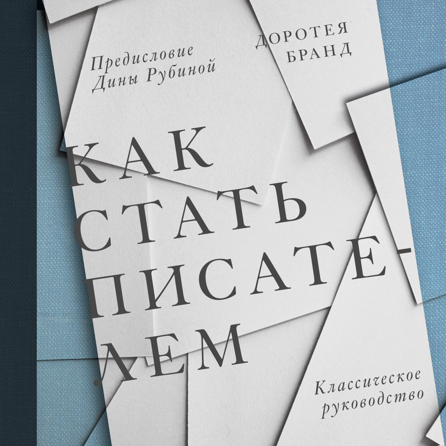Обложка книги «Как стать писателем»