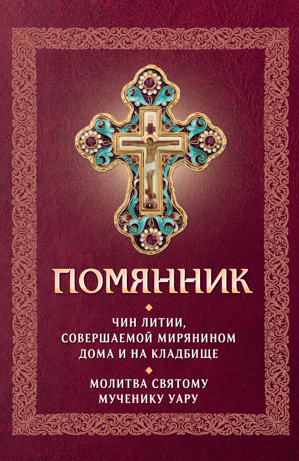Обложка книги «Помянник. Чин литии, совершаемой мирянином дома и на кладбище. Молитва святому мученику Уару»