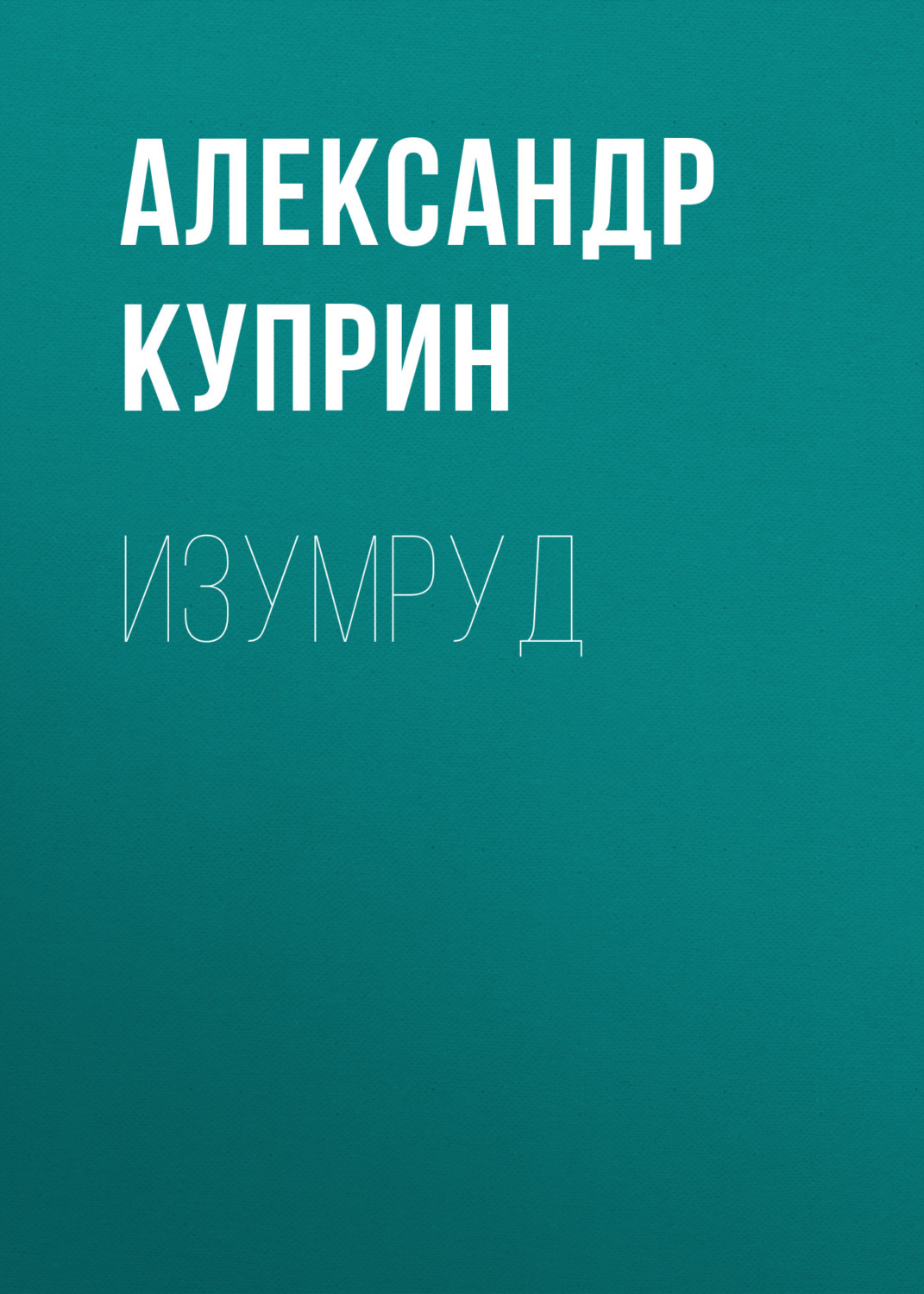 Обложка книги «Изумруд»