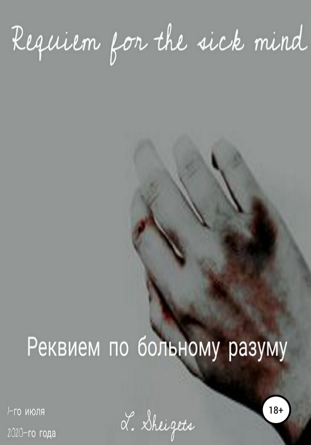 Обложка книги «Реквием по больному разуму»