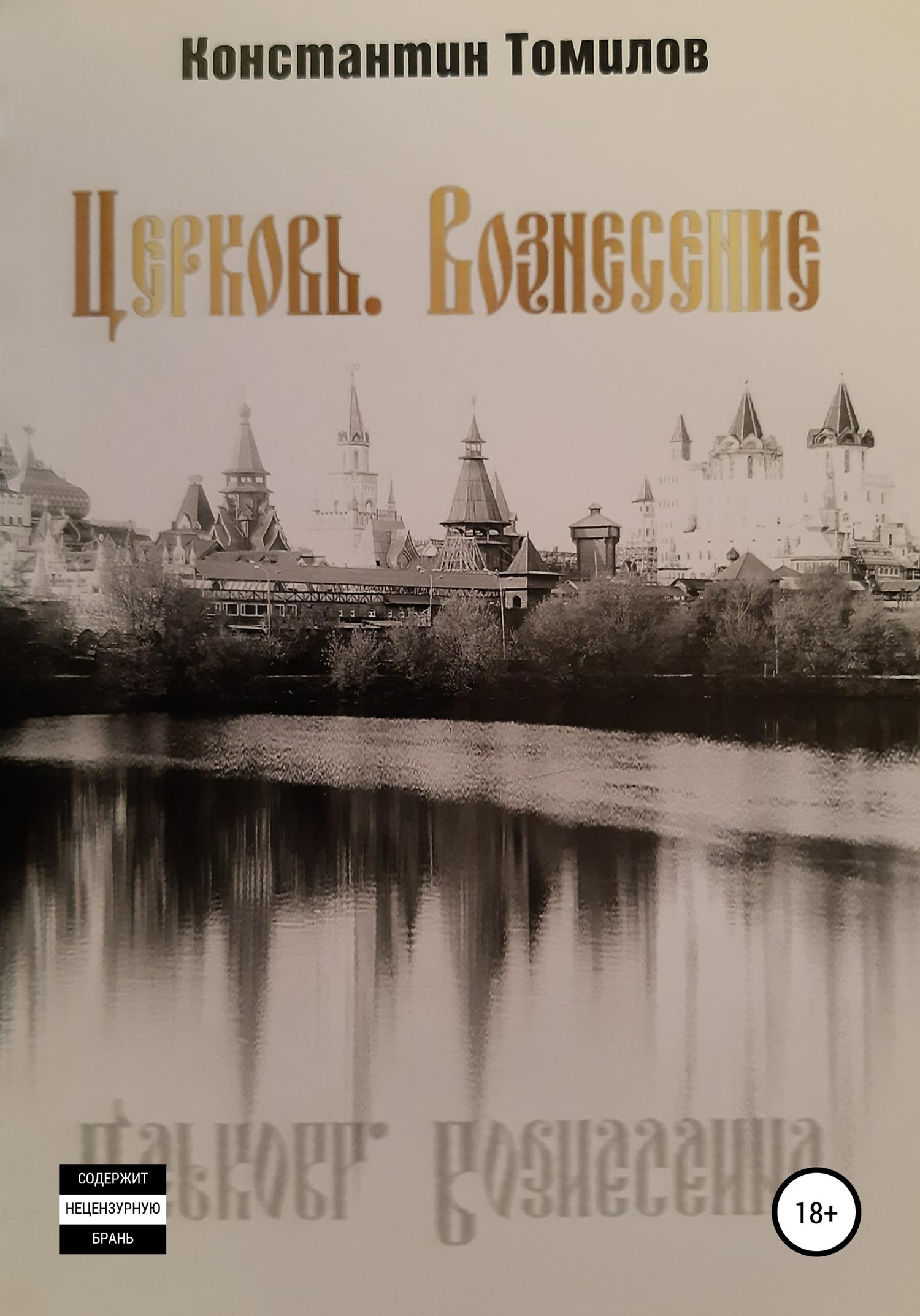 Обложка книги «Церковь. Вознесение»