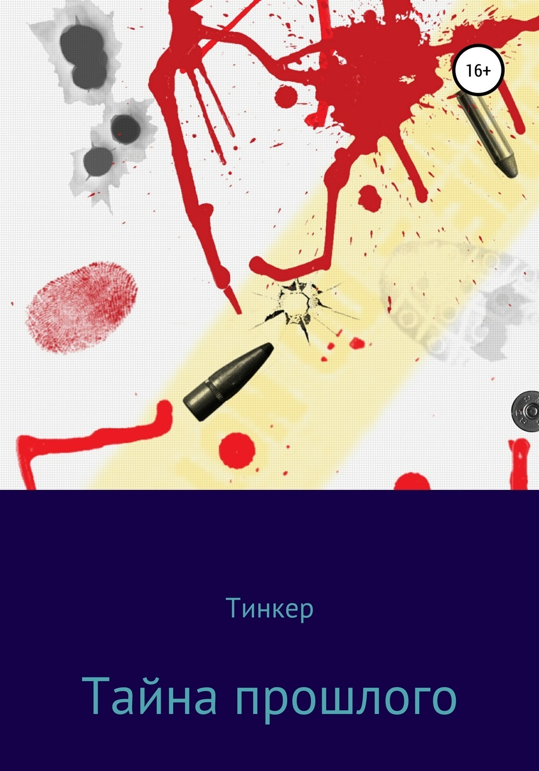 Обложка книги «Тайна прошлого»