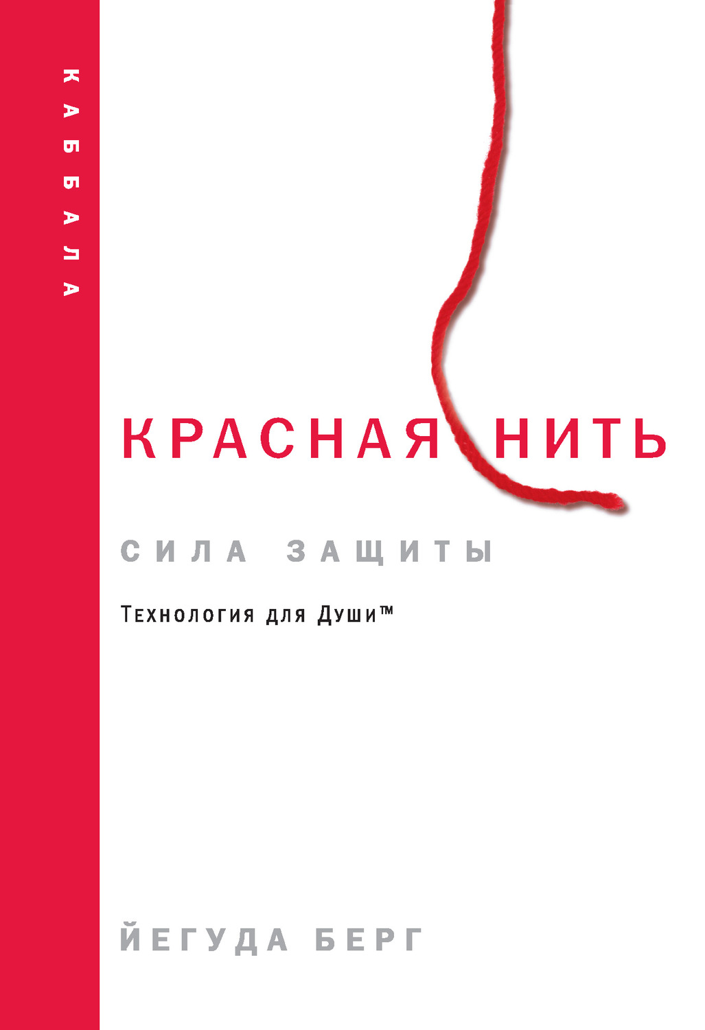 Обложка книги «Красная нить: сила защиты»