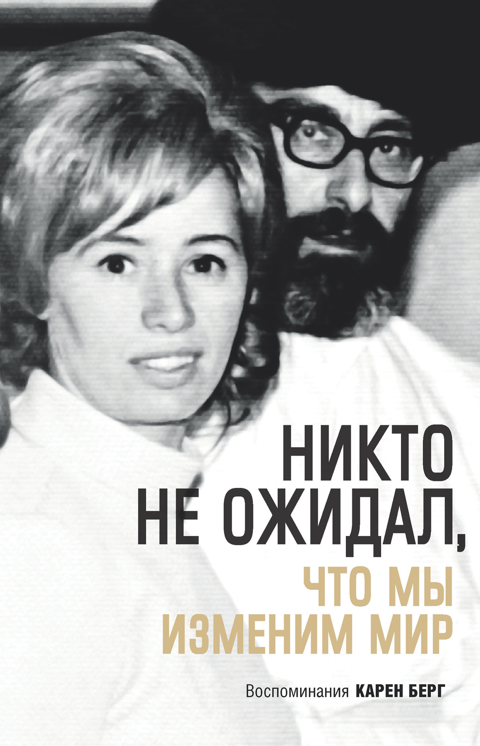 Обложка книги «Никто не ожидал, что мы изменим мир»