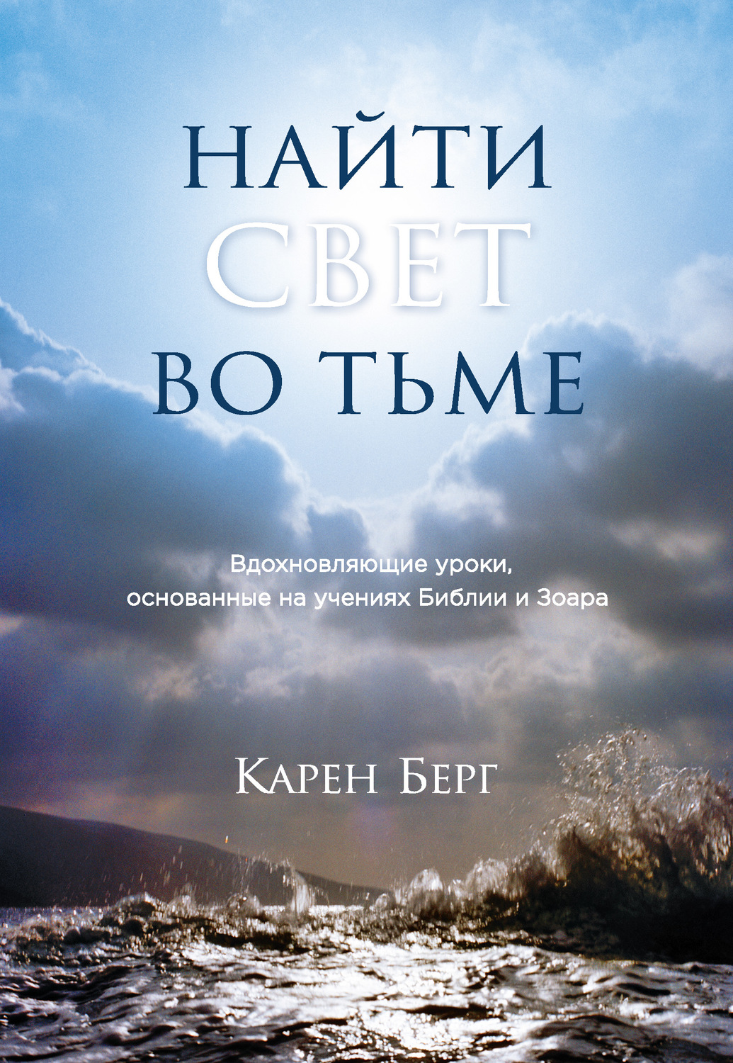 Обложка книги «Найти Свет во тьме. Вдохновляющие уроки, основанные на учениях Библии и Зоара»