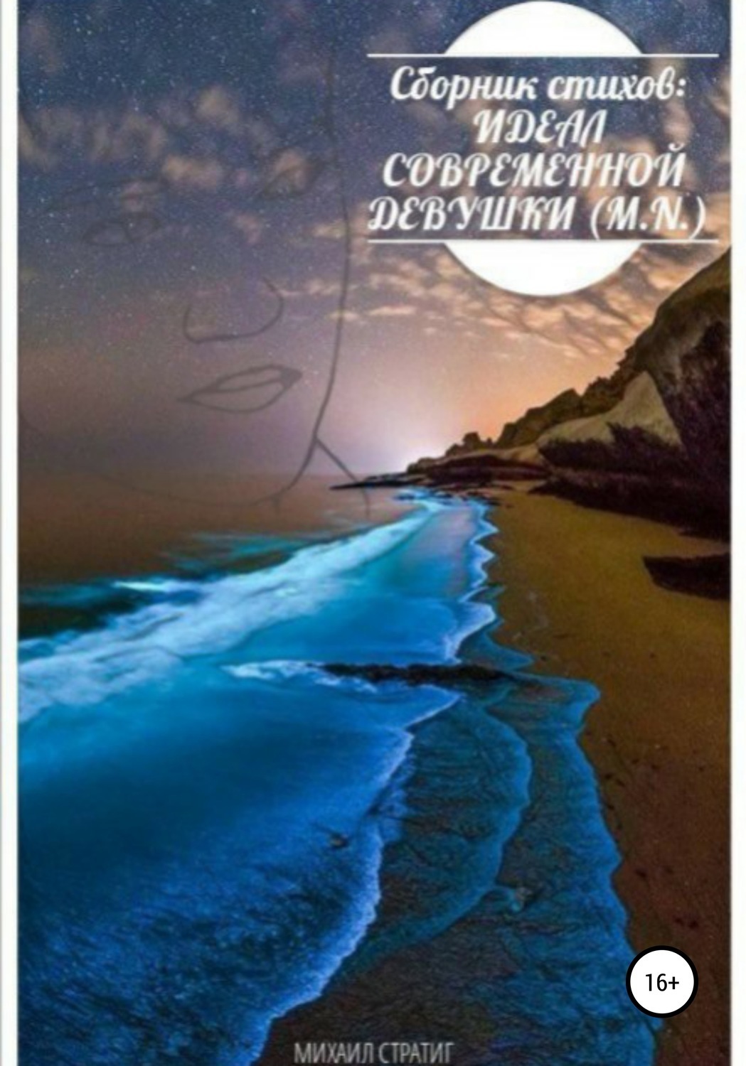 Обложка книги «Сборник стихов: Идеал современной девушки (M.N.)»