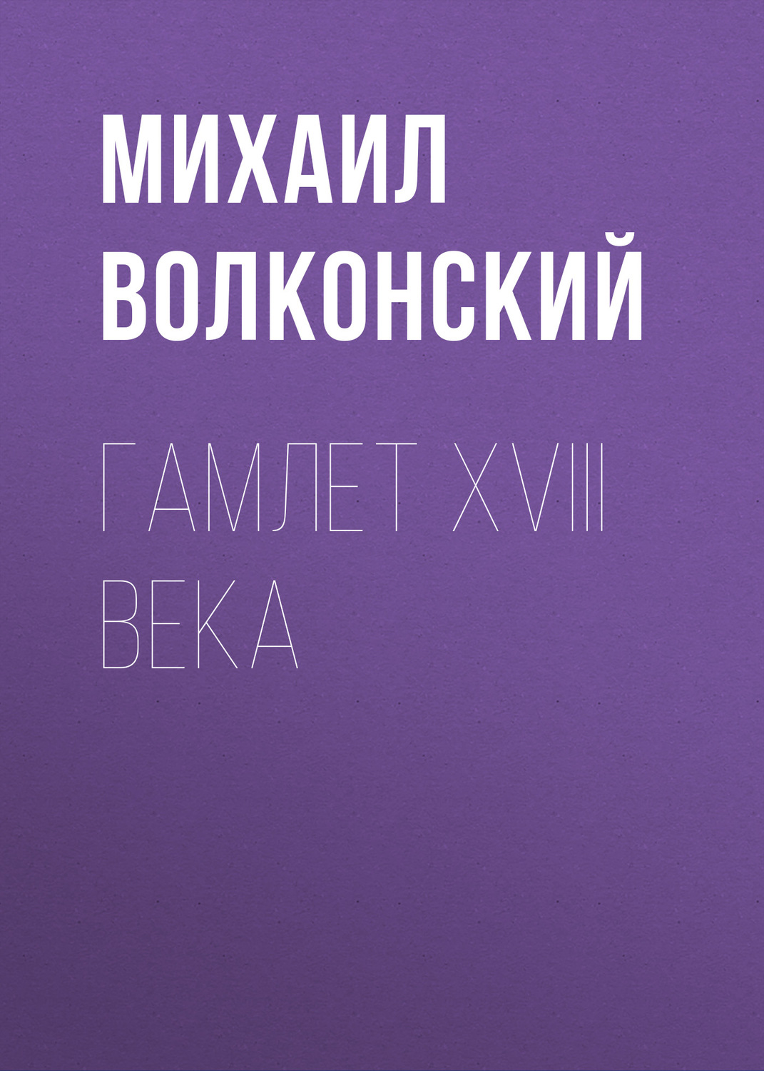 Обложка книги «Гамлет XVIII века»