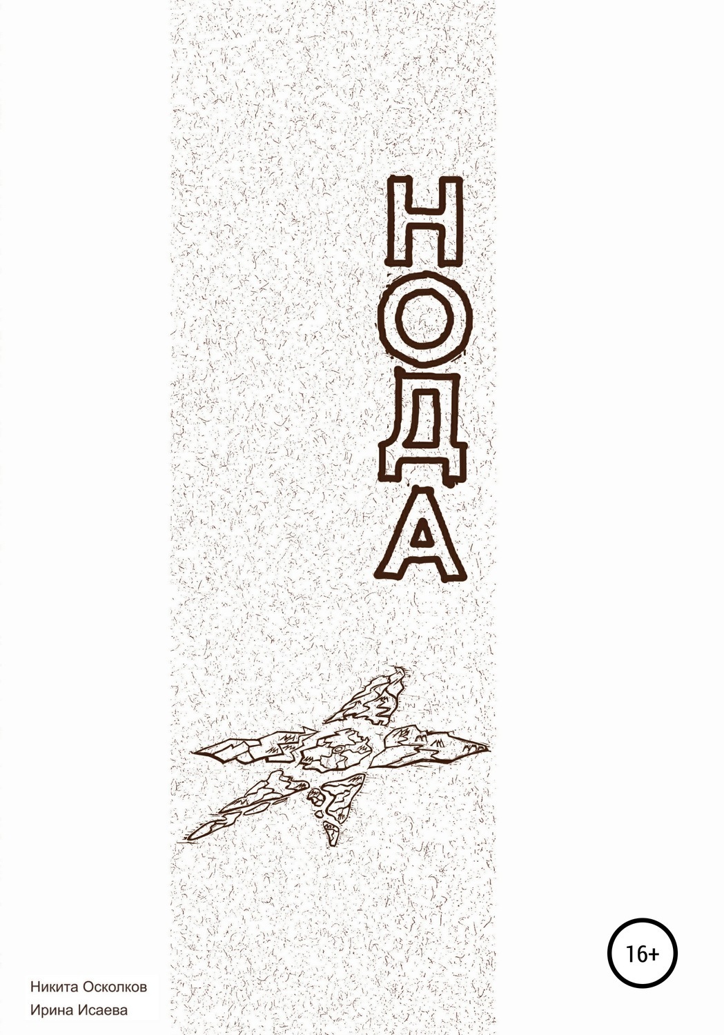 Обложка книги «Нода – сотворение новой планеты»