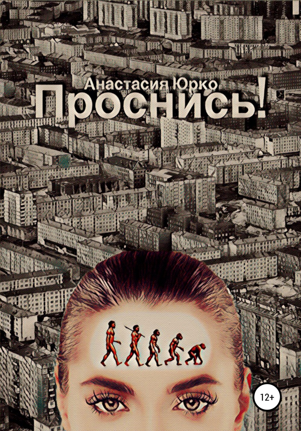 Обложка книги «Проснись!»