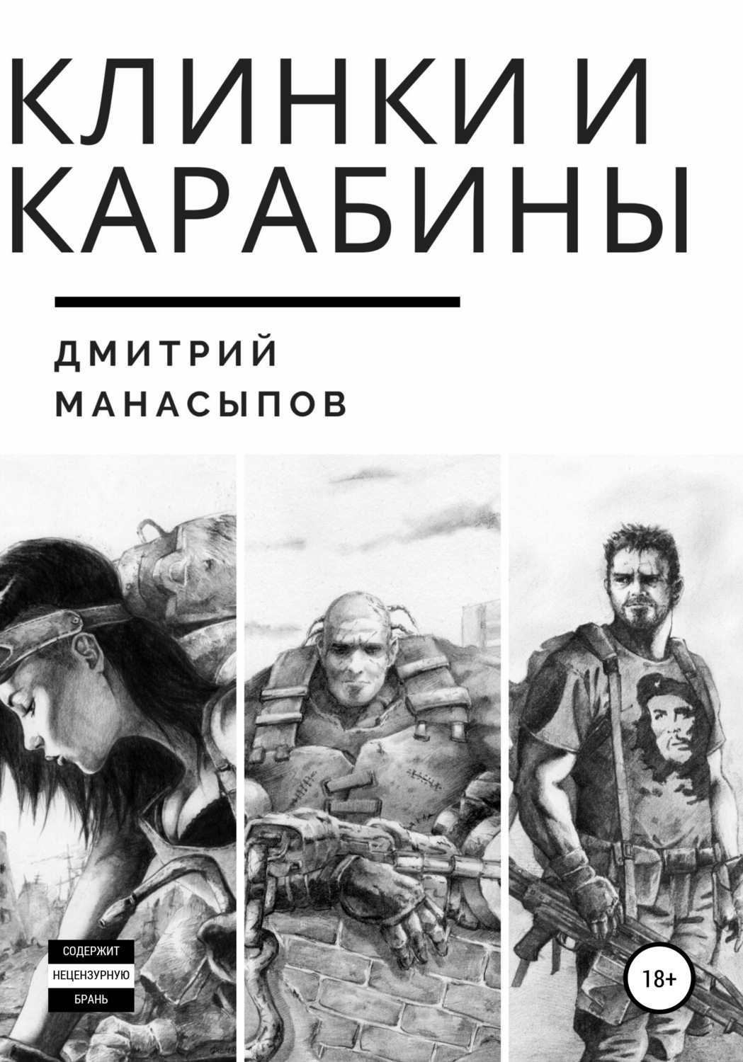 Обложка книги «Клинки и карабины»