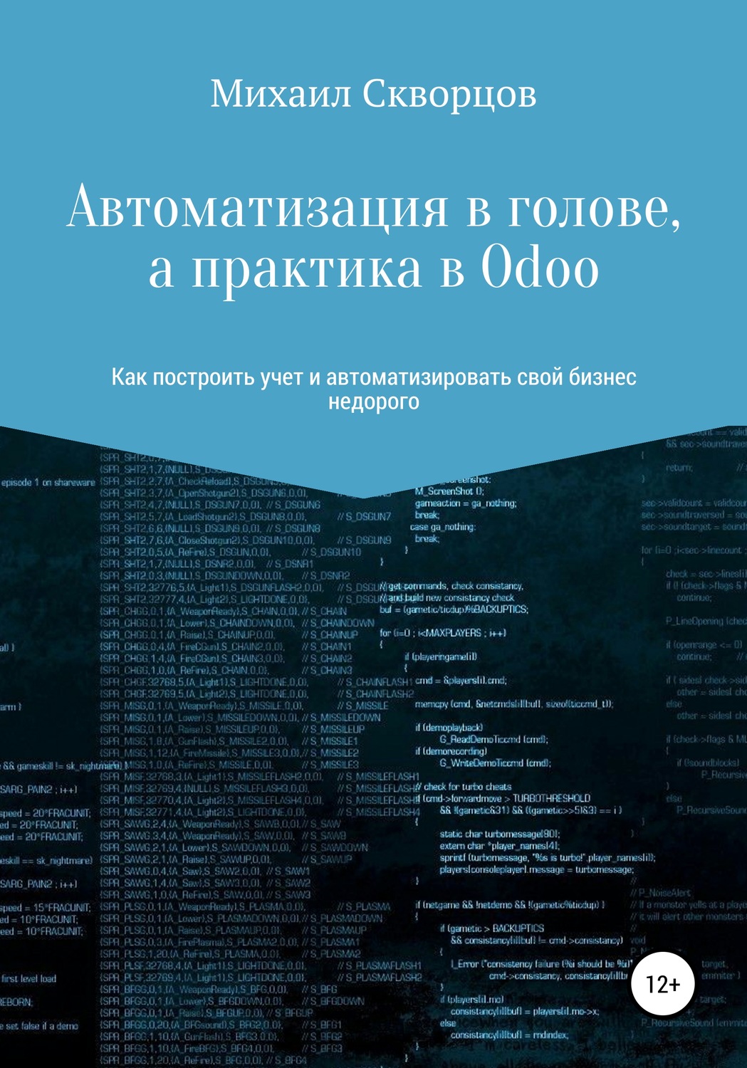 Обложка книги «Автоматизация в голове, а практика в Odoo»