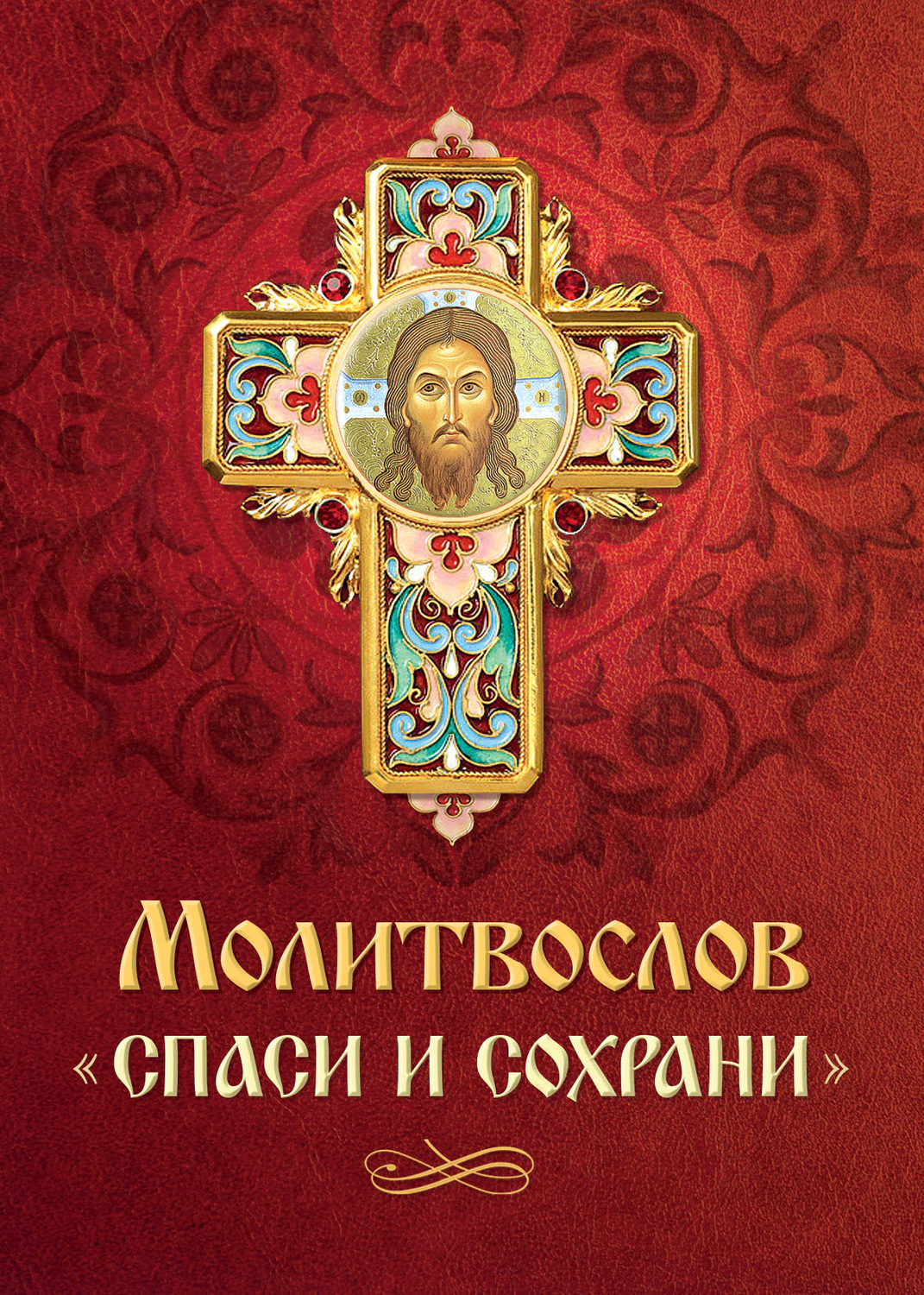 Обложка книги «Молитвослов «Спаси и сохрани»»