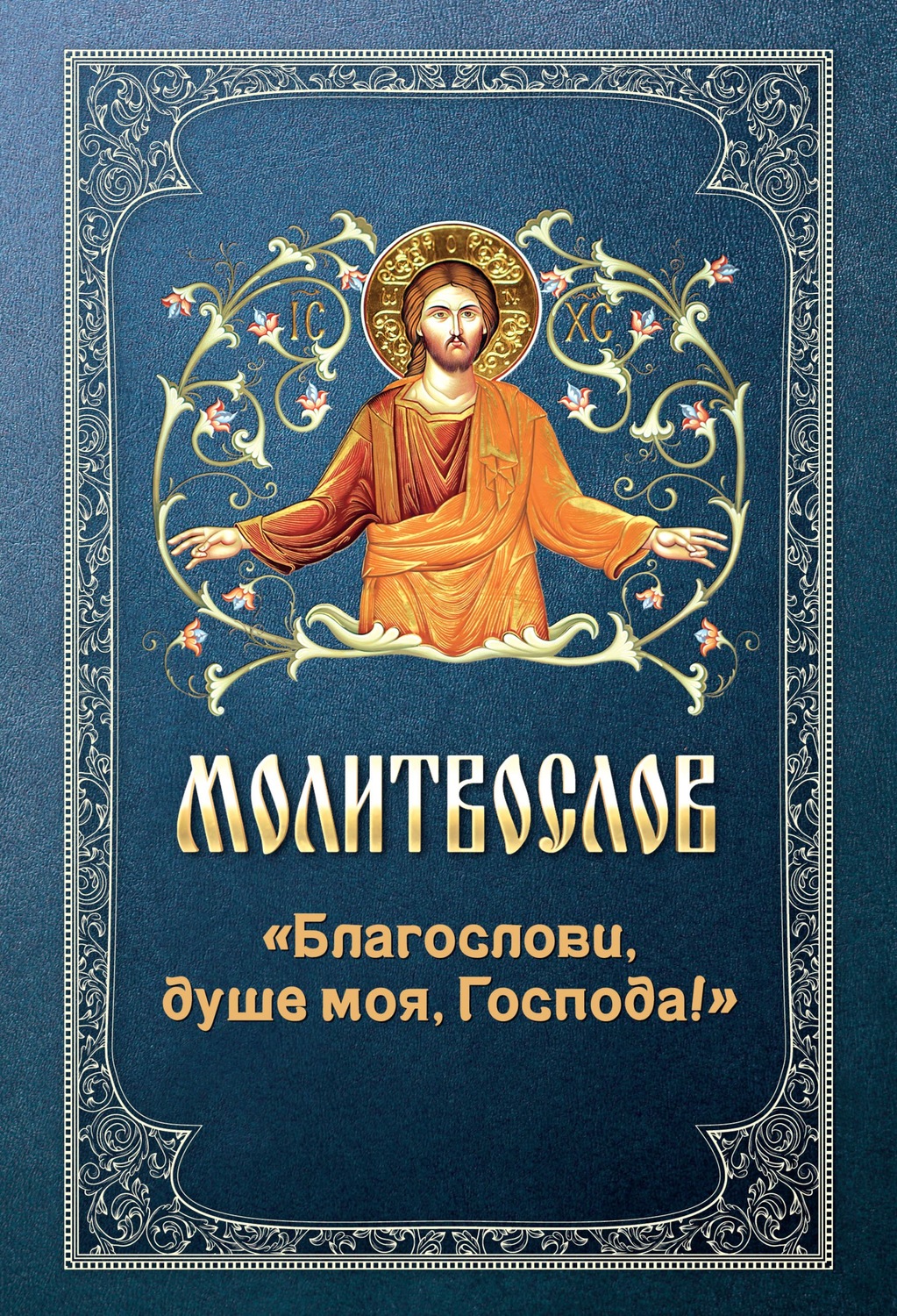 Обложка книги «Молитвослов «Благослови, душе моя, Господа!»»