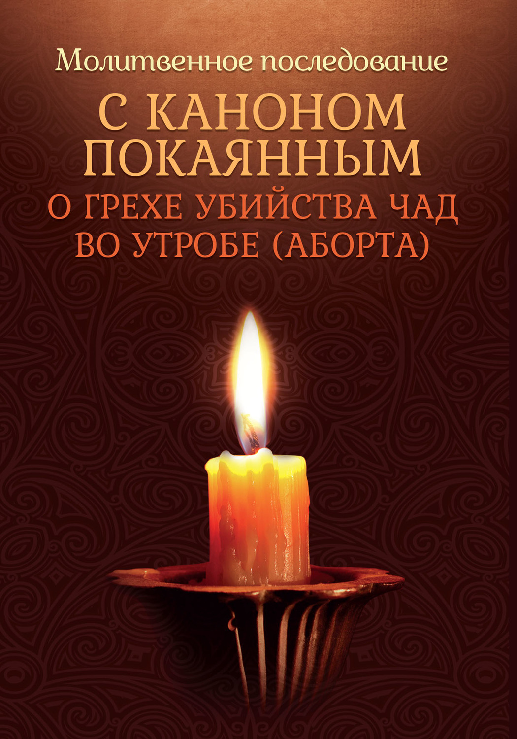 Обложка книги «Молитвенное последование с каноном покаянным о грехе убийства чад во утробе (аборте)»