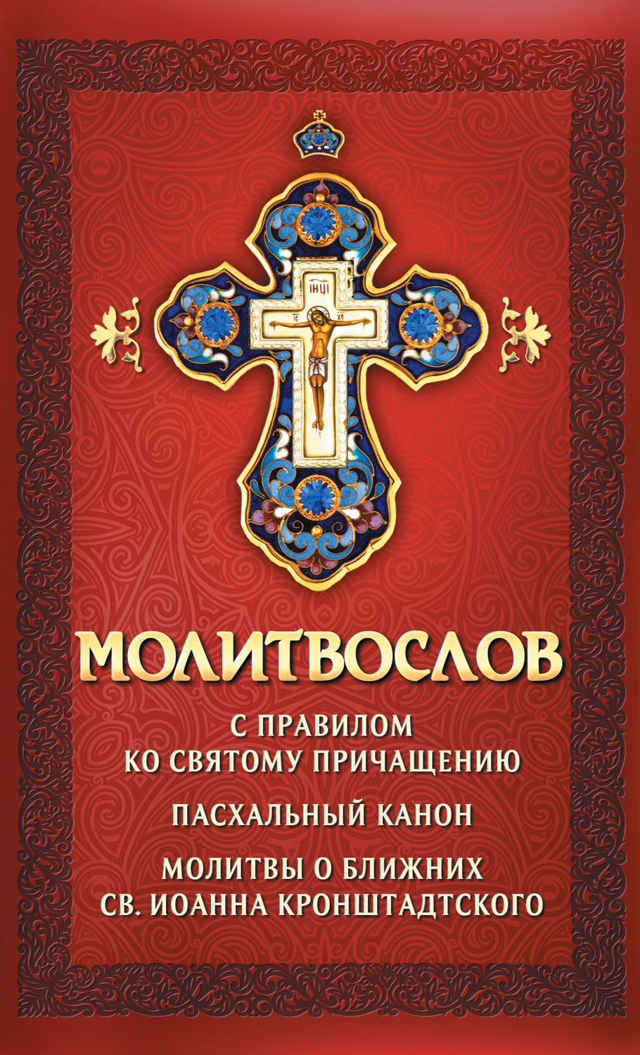 Обложка книги «Молитвослов с правилом ко Святому Причащению. Пасхальный канон. Молитвы о ближних св. Иоанна Кронштадтского»